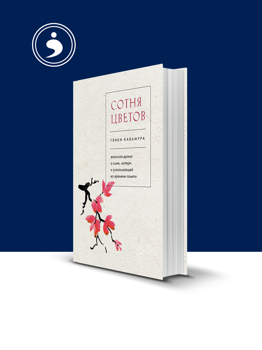 Книга "Сотня цветов. Японская драма о сыне, матери и ускользающей во времени памяти" Гэнки Кавамура
