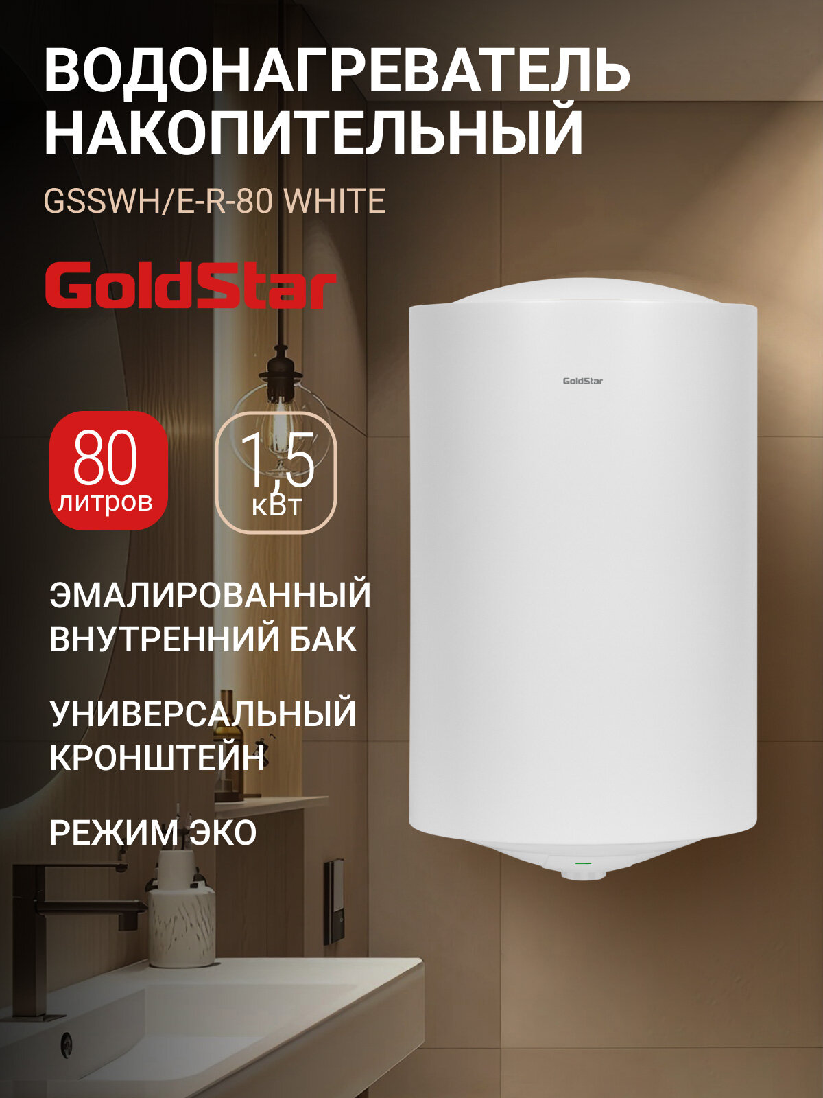 Водонагреватель накопительный GoldStar GSSWH/E-R-80/WHITE 80 л 1500 Вт 3 режима магниевый анод эмалированный бак
