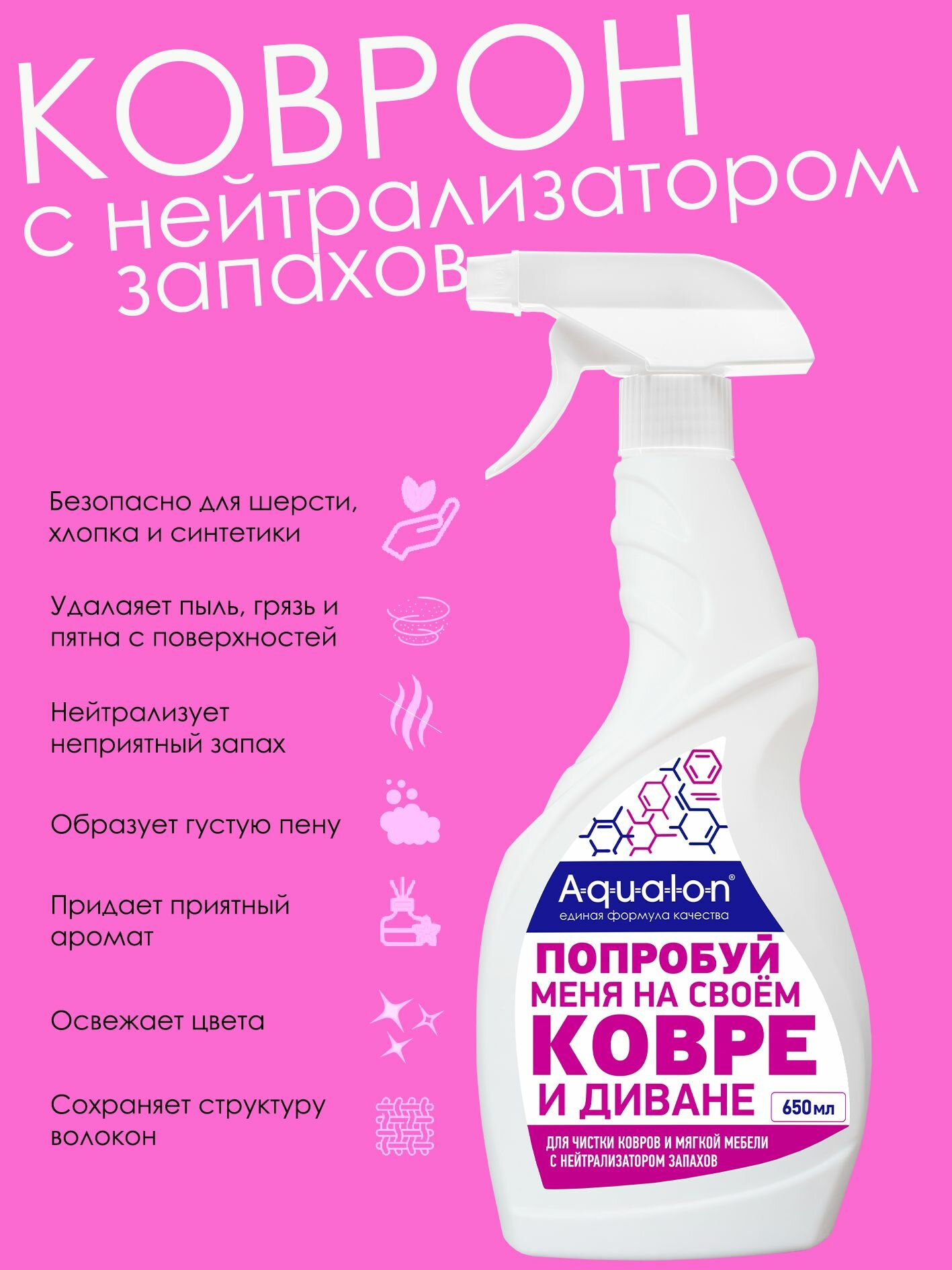 Средство для чистки ковров и мягкой мебели AQUALON, 650 мл (с нейтрализатором запахов) Коврон — фото 1