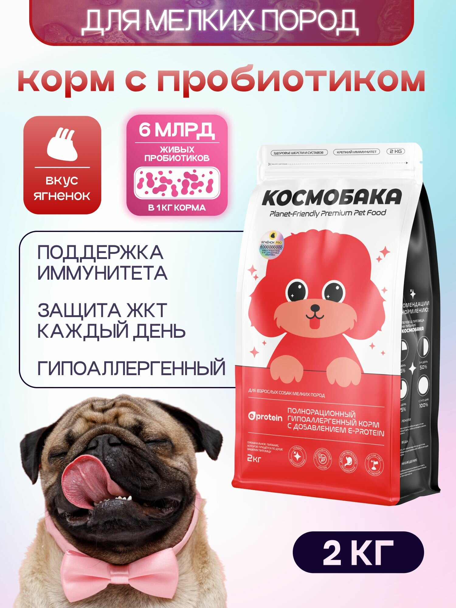Корм для собак сухой с ягненком и пробиотиком 2кг космобака от Cosmopet, гипоаллергенный холистик супер премиум-класса для мелких пород