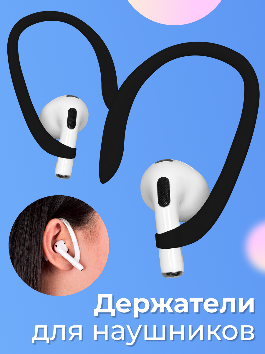 Силиконовые держатели для наушников с защитой от потери для наушников Airpods 1 / 2 / Pro 1 / Pro 2 / A pods / Черный