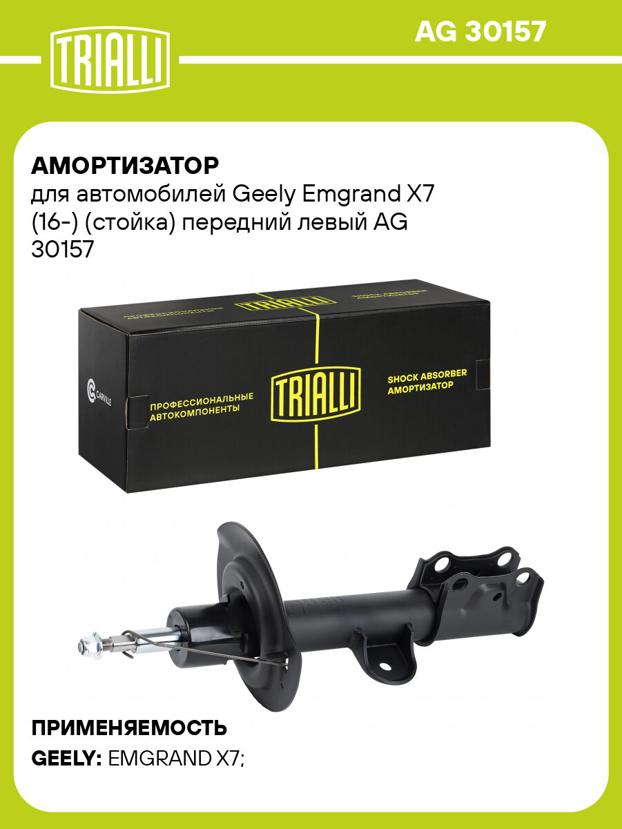 Амортизатор для автомобилей Geely Emgrand X7 (16-) (стойка) передний левый AG 30157 TRIALLI