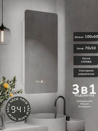 Изображение товара Зеркало-шкаф PRD 100*60 с тройной LED-подсветкой, петли справа, с часами