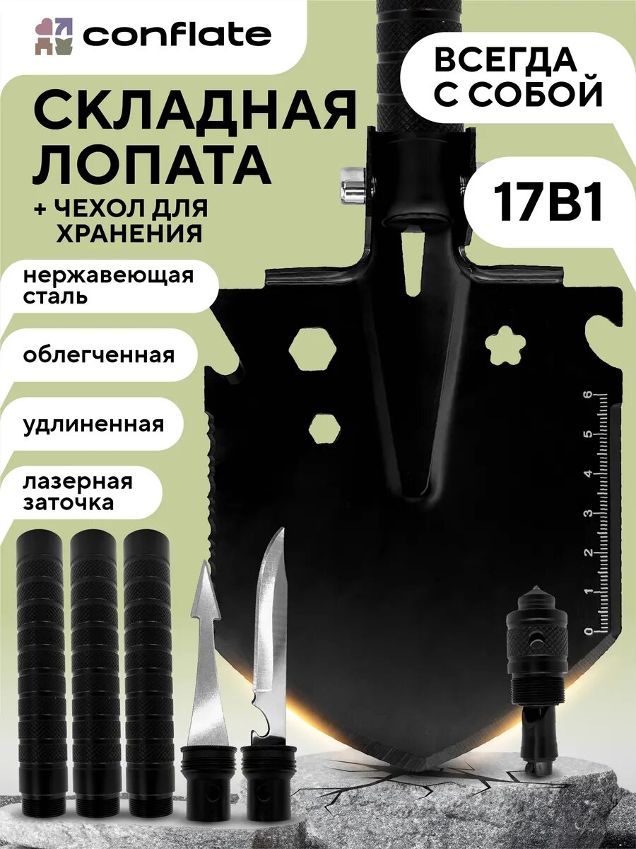 Лопата Conflate складная, саперная, туристическая, штыковая, автомобильная 17в1, мультитул, 3-х секционная