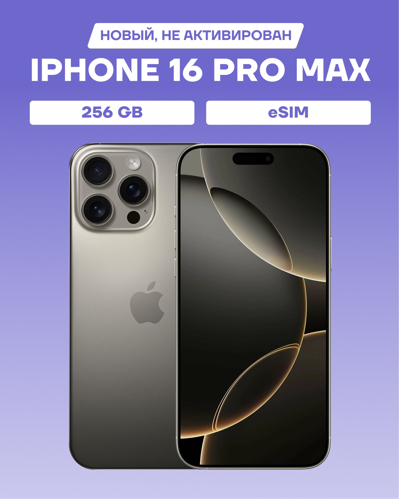 Смартфон Apple iPhone 16 Pro Max 256Gb Natural Titanium (титан), (eSIM)