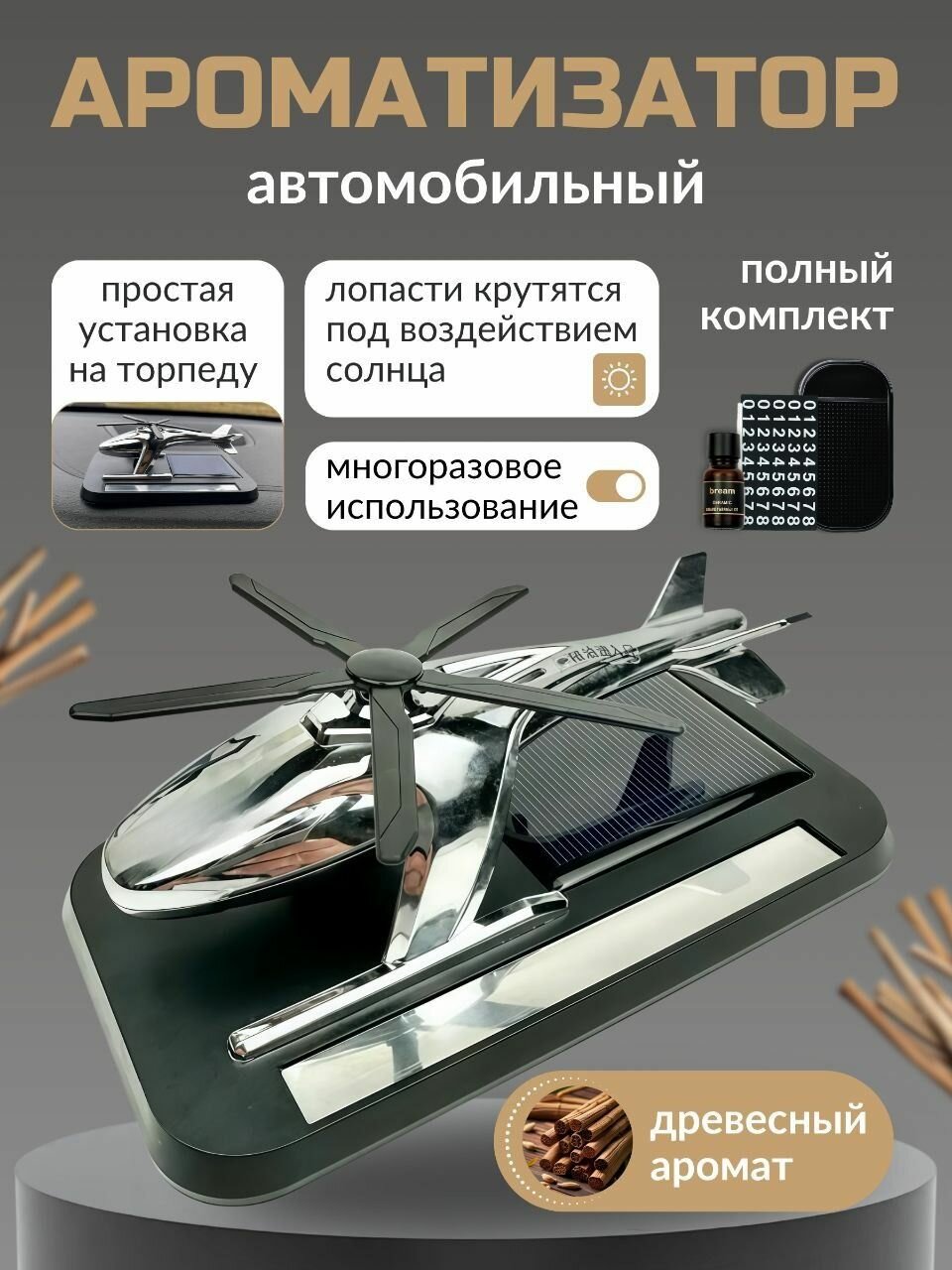Ароматизатор для автомобиля, Вертолет ароматизатор в машину, освежитель для автомобиля