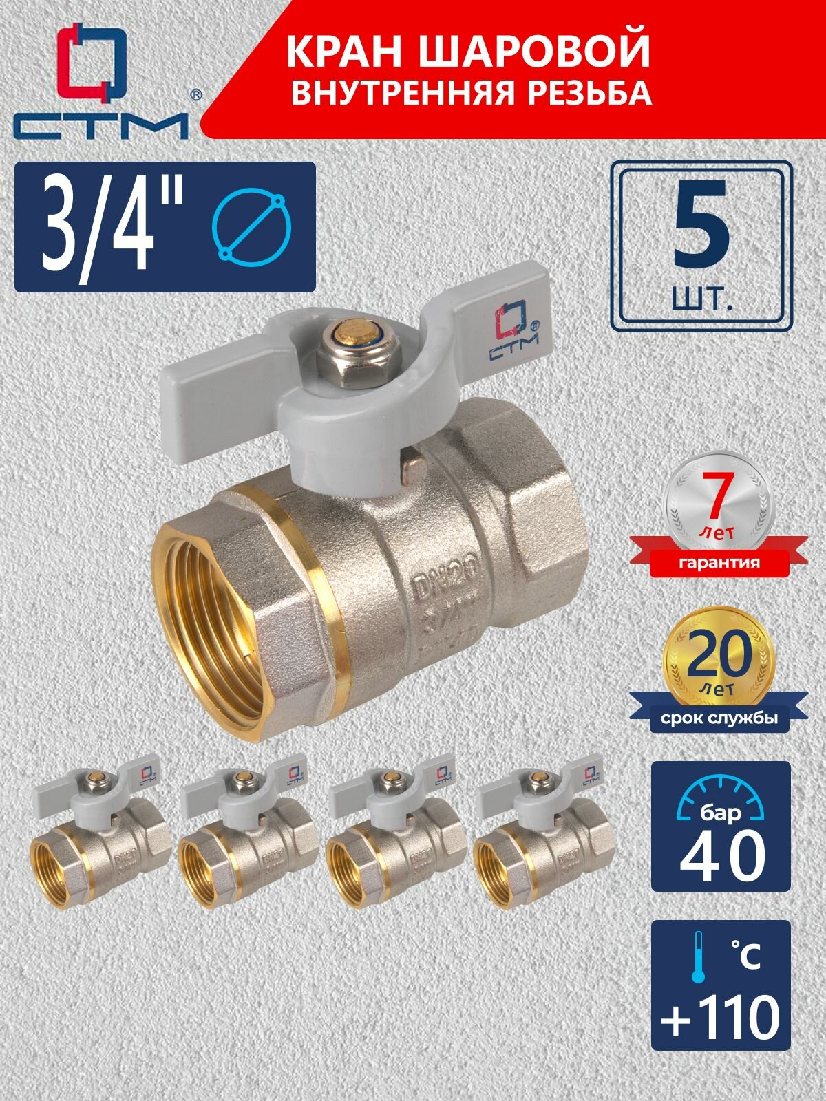 Кран шаровый 3/4", для воды, гайка гайка, Ручка-бабочка, резьба Внутренняя, 5 шт