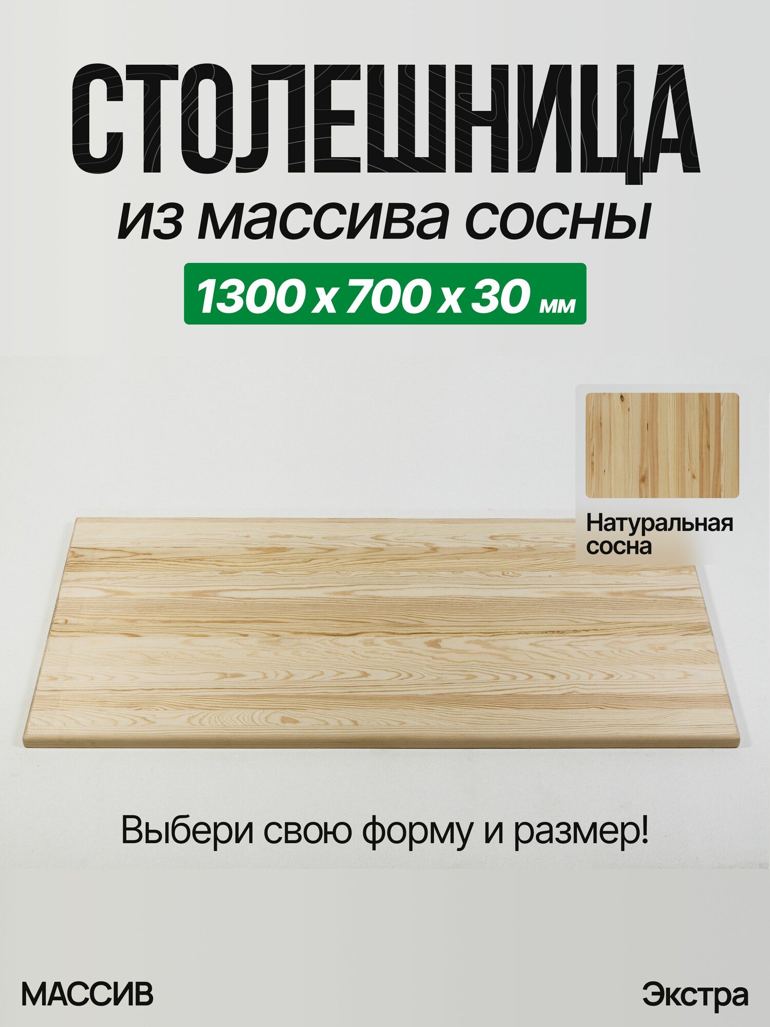 Столешница для стола деревянная 1300х700х30 Сосна Прямоугольная Экстра из массива дерева