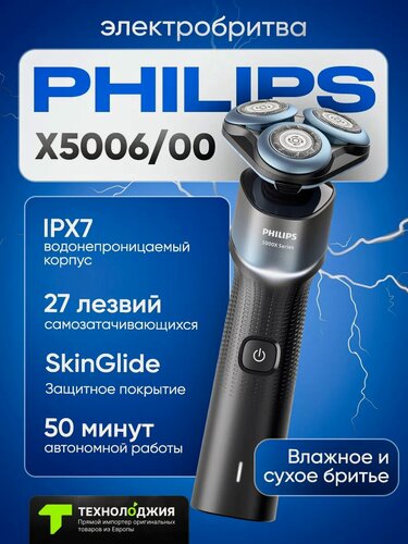Изображение товара Электробритва Philips X5006, 3 бреющих элемента, быстрая зарядка, влажное/сухое бритье