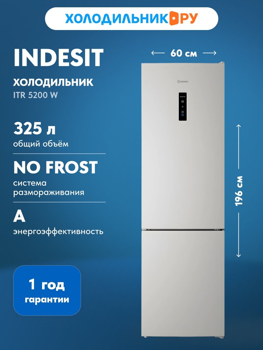 Двухкамерный холодильник Indesit ITR 5200 W No frost, белый, (ВхШхГ) 196х60х64 см, А
