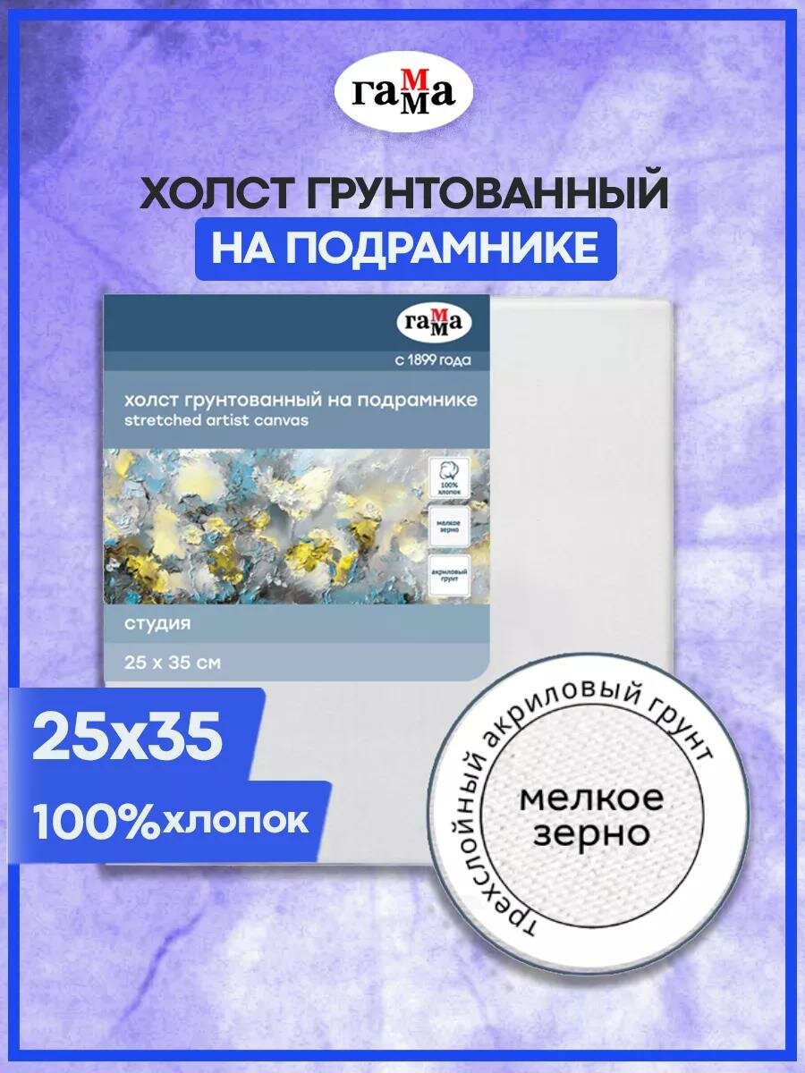 Холст ГАММА "Студия", на подрамнике, 25x35 см, хлопок, мелкое зерно