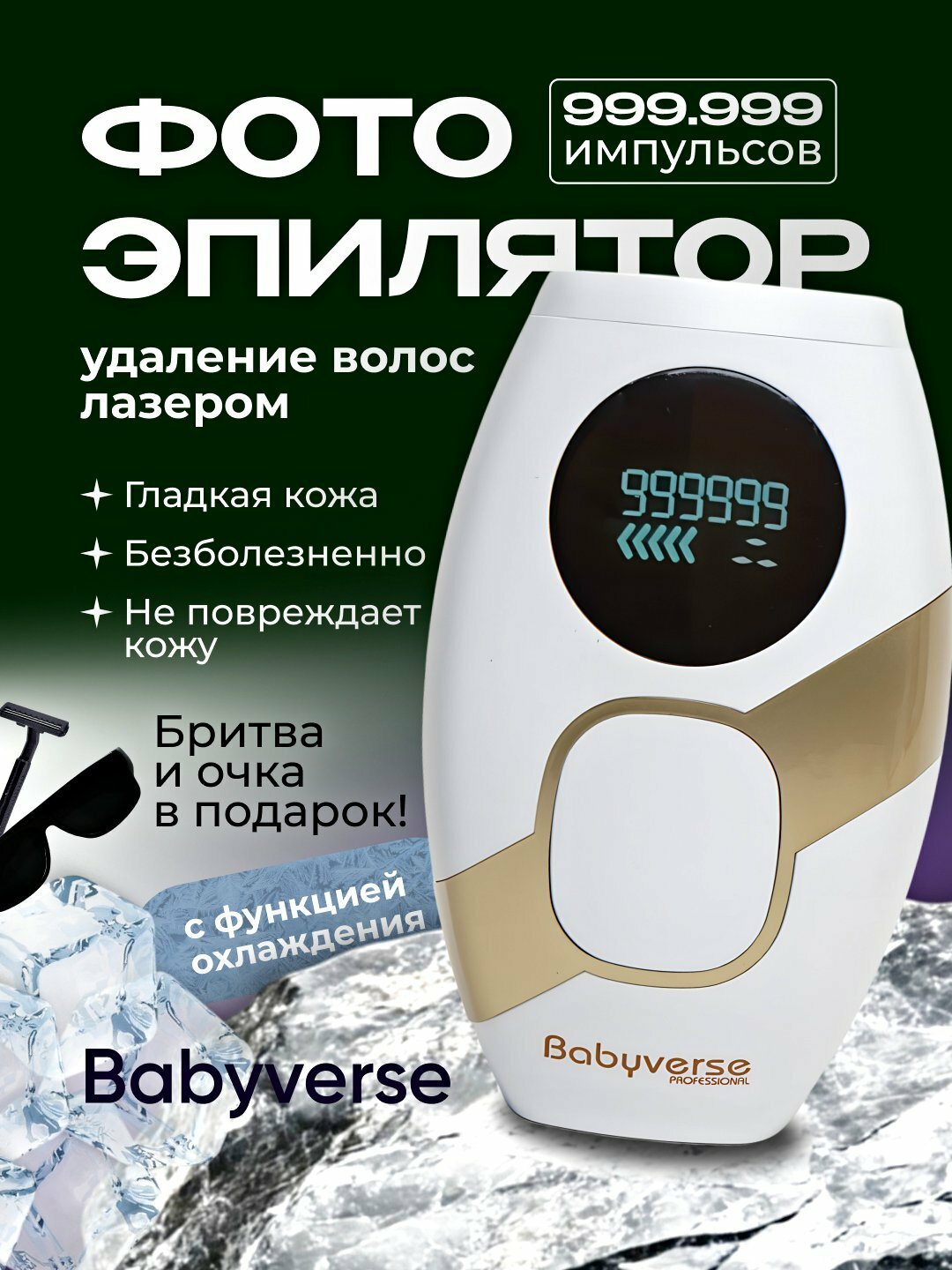 Фотоэпилятор лазерный Babyverse, эпилятор с эффектом удаления волос