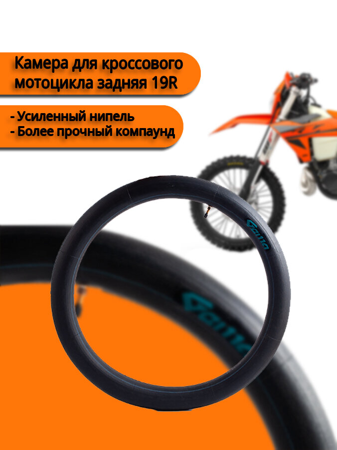 Камера для кроссового мотоцикла задняя 19R 3.0-3.25 1.5мм (усиленный нипель)