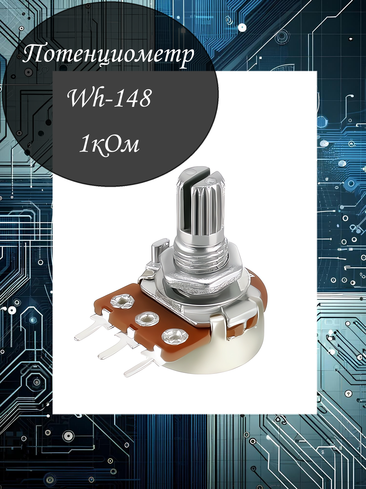 Потенциометр Wh148 B1k (1кОм) - 1шт / 3 PIN / 15мм / Переменный резистор