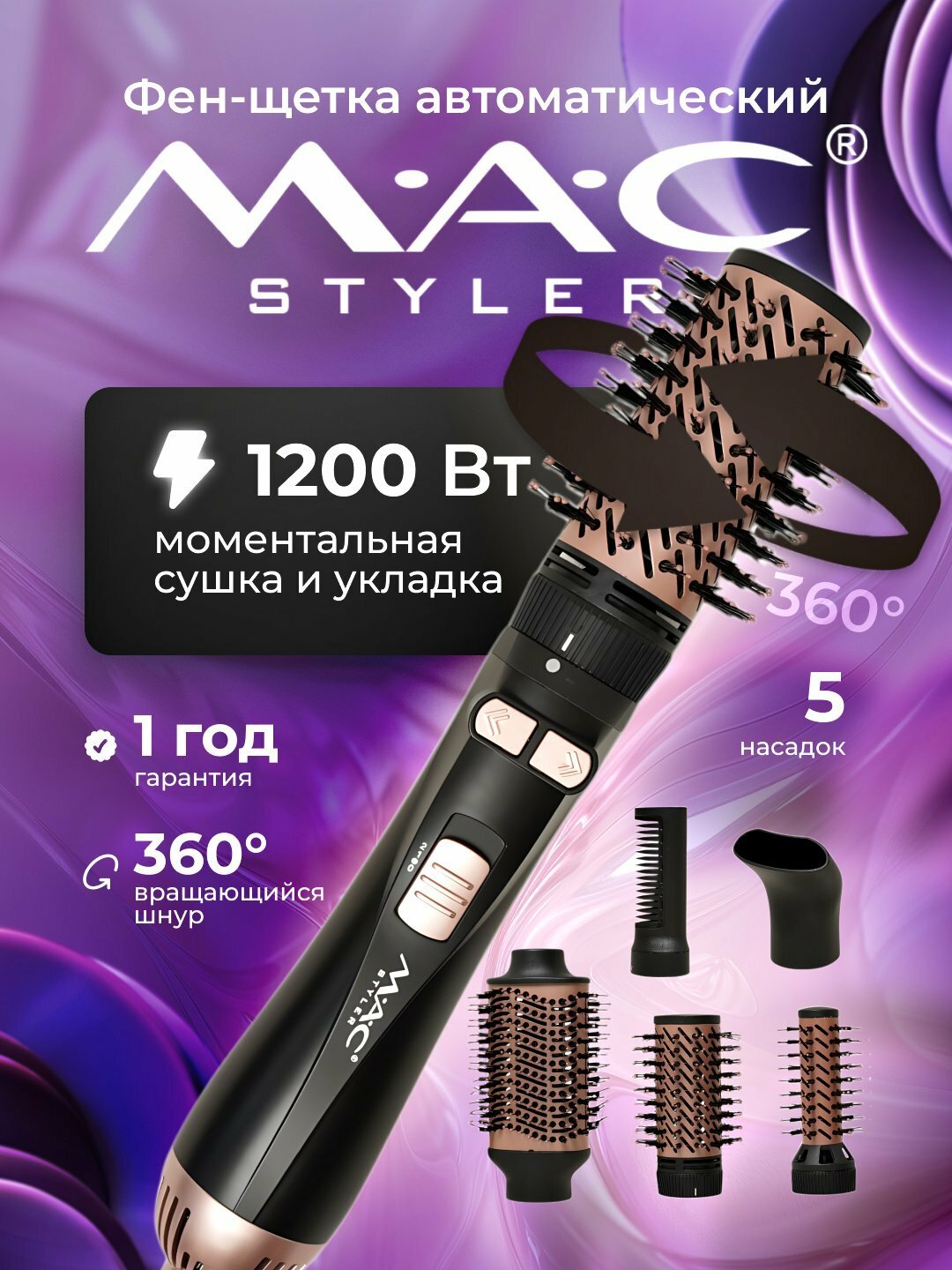 Автоматическая фен щётка MAC MC-6730, вращающийся на 360 градусов с керамическим покрытием 5в 1