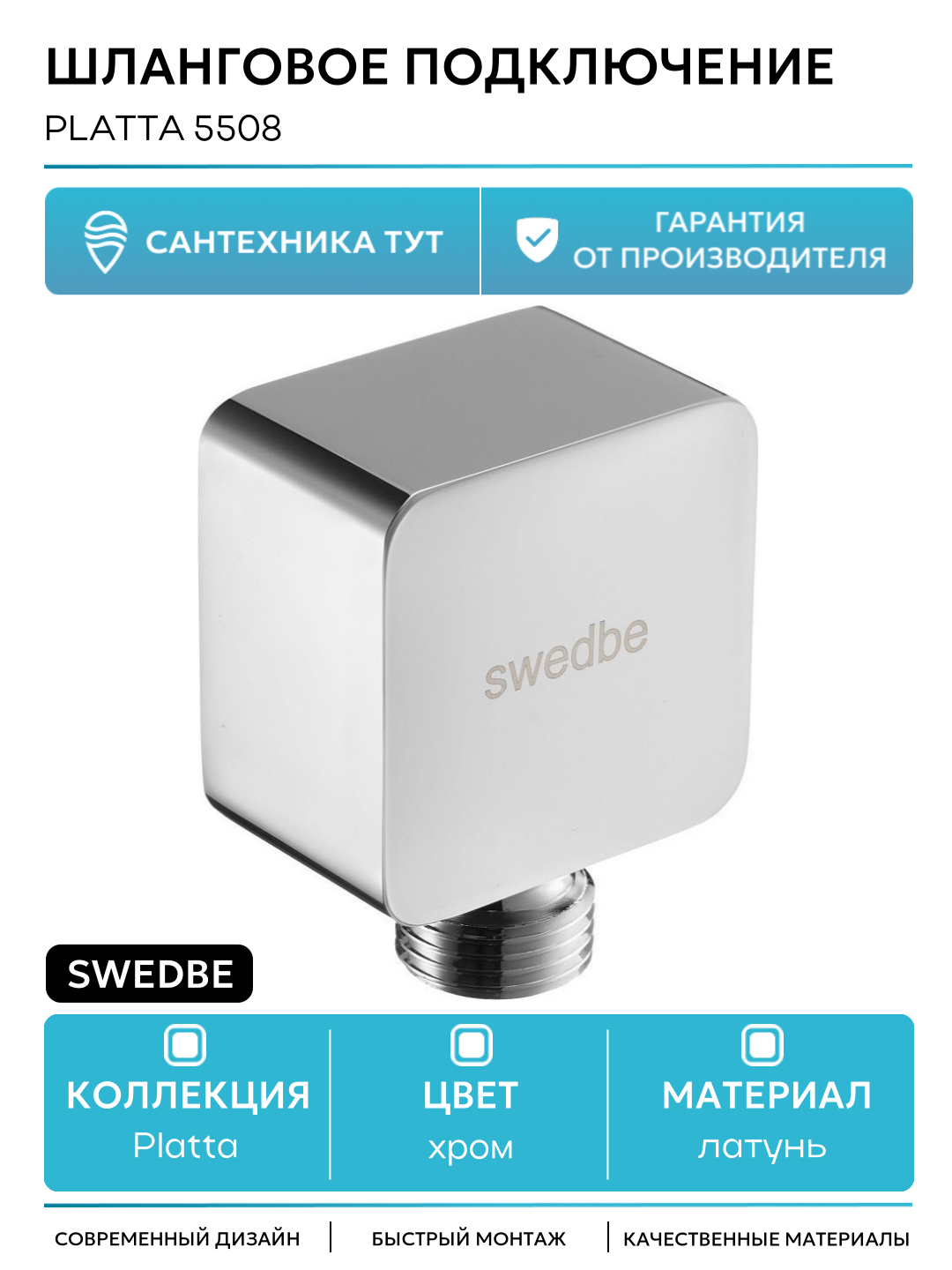 Шланговое подключение Swedbe Platta 5508 Хром