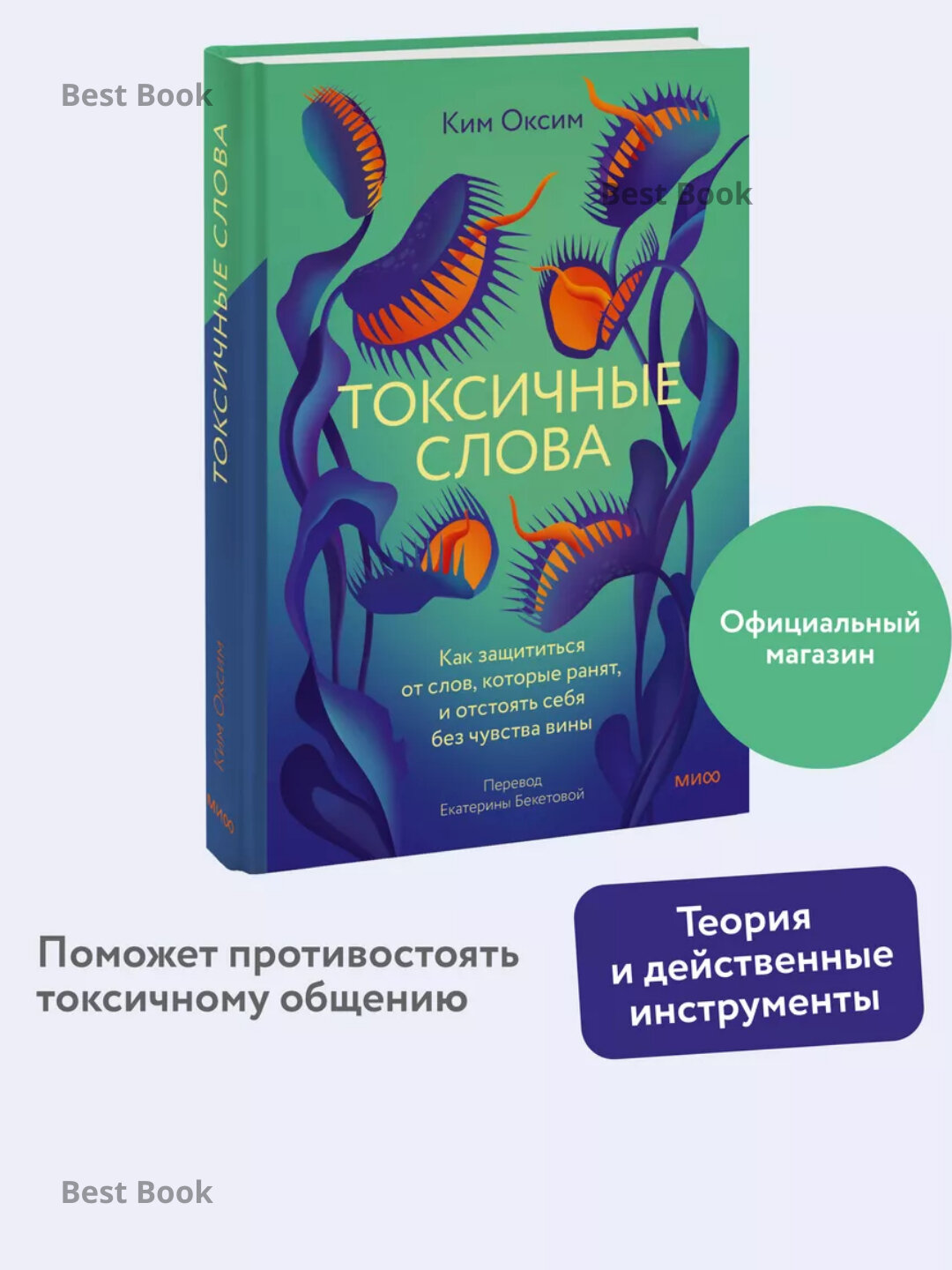 Токсичные Слова. Как защититься от слов, которые ранят, и отстоять себя без чувства вины