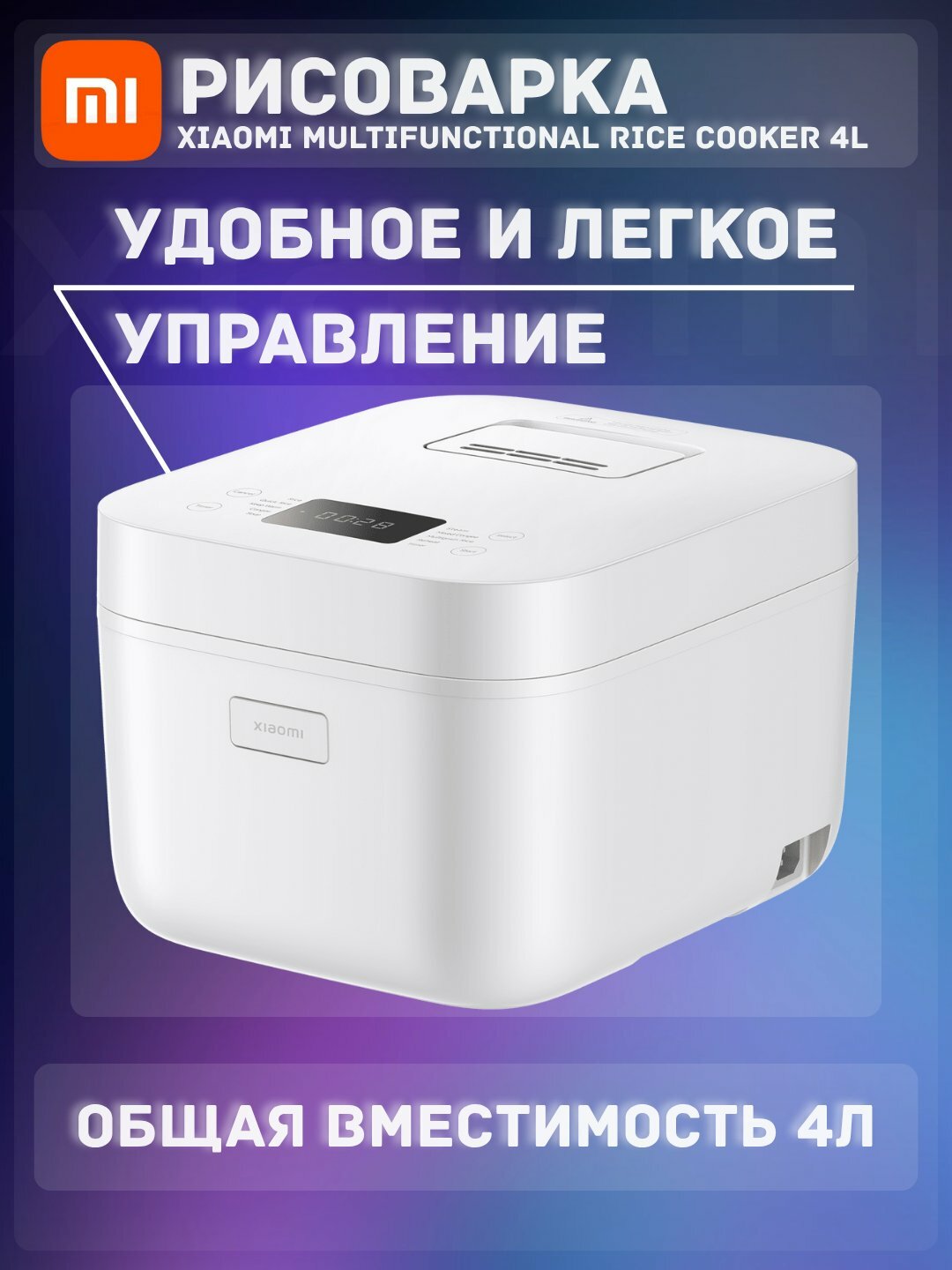 Умная мультиварка-рисоварка Xiaomi Smart Multifunctional Rice Cooker4л, версия Global