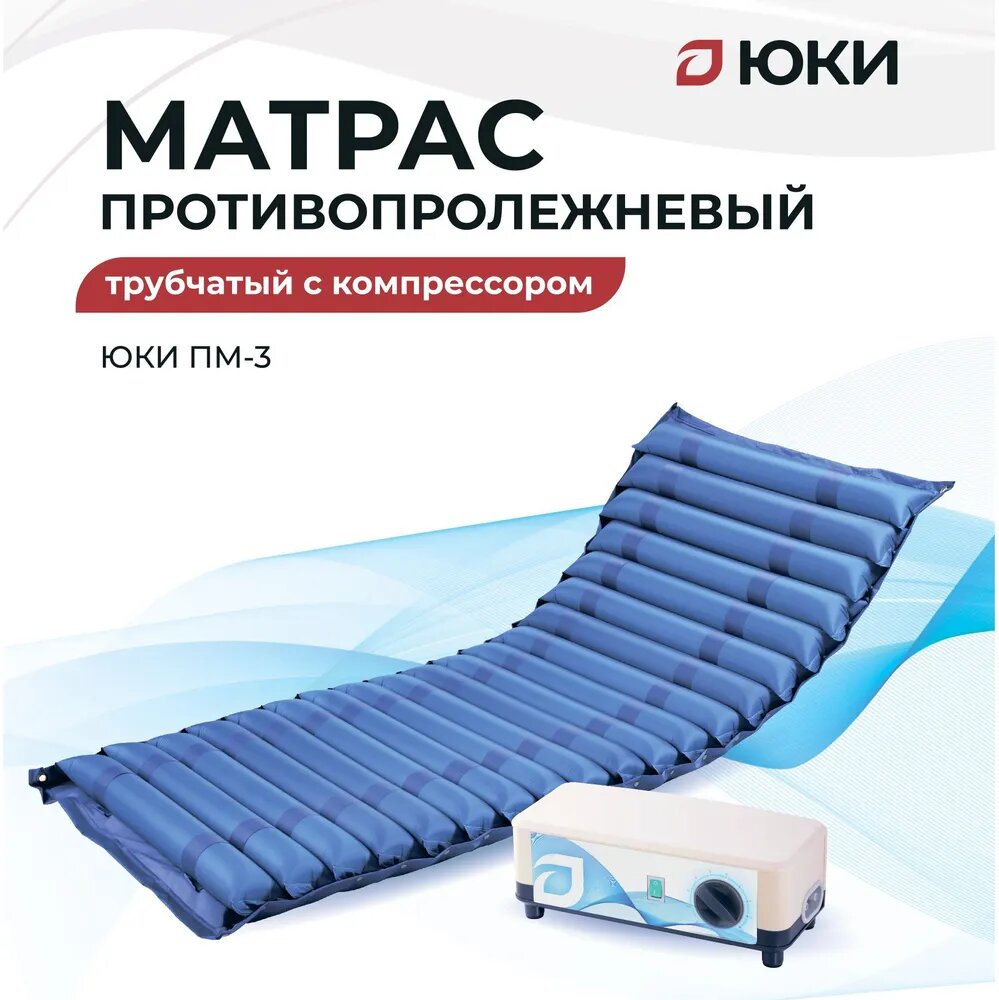 Матрас противопролежневый балонный ПМ3 ЮкиГрупп без функции статик