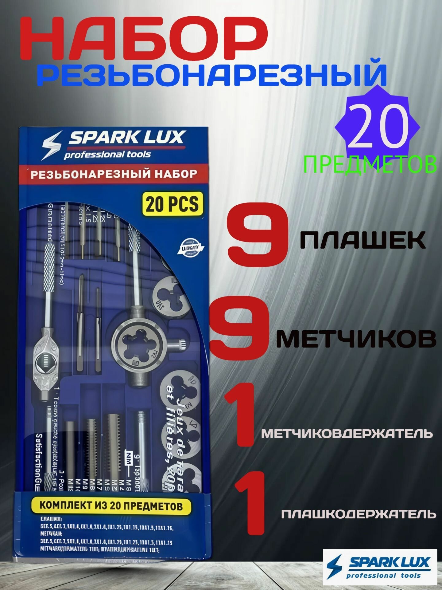 Резьбонарезной набор метчиков и плашек 20 предметов, в кейсе