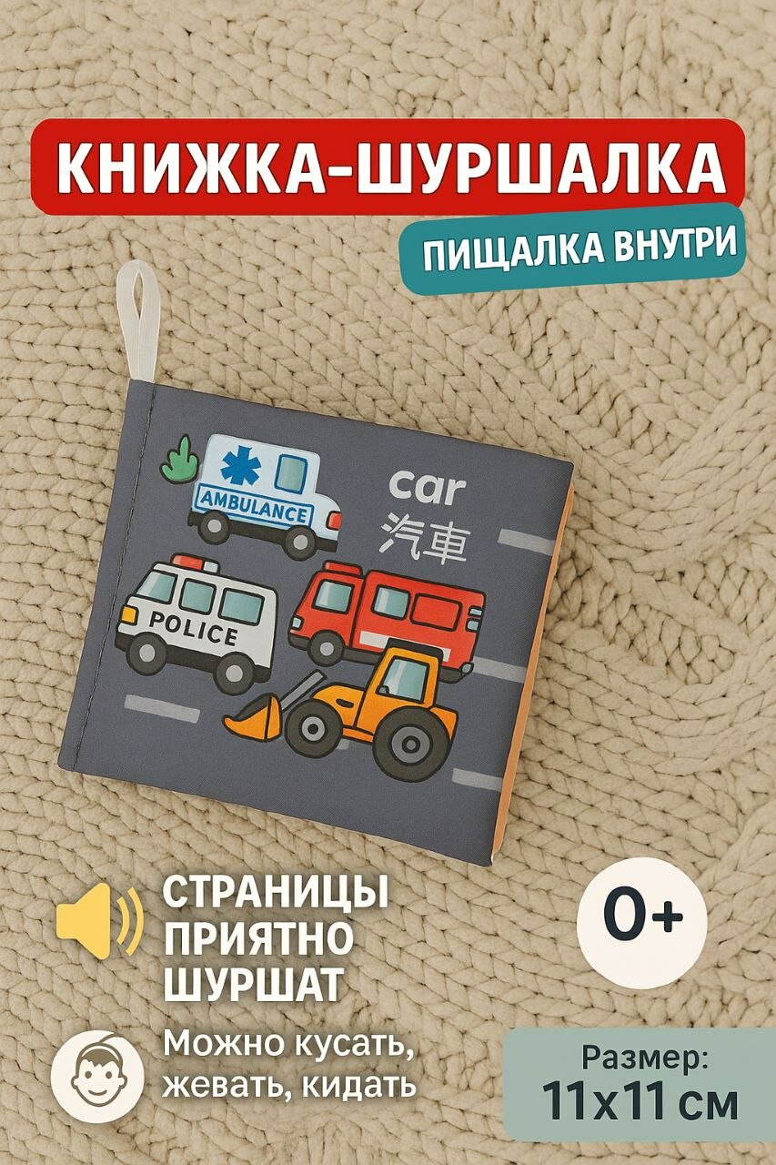 Детская развивающая мягкая книга, шуршалка, тканевая, игрушка для малышей