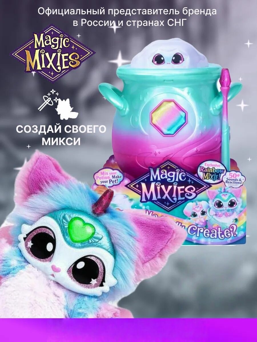 Волшебный котел интерактивная игрушка Moose Rainbow Magic Mixies / ребенок подарок на день рождения с котелком световыми эффектами и звуками волшебная палочка