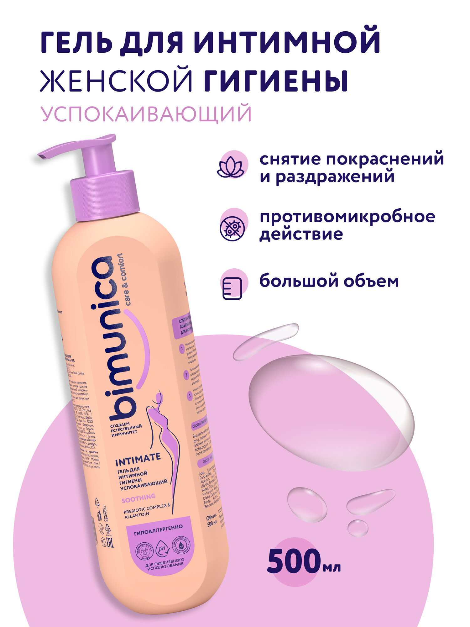 Bimunica Гель для интимной гигиены женский успокаивающий 500 мл