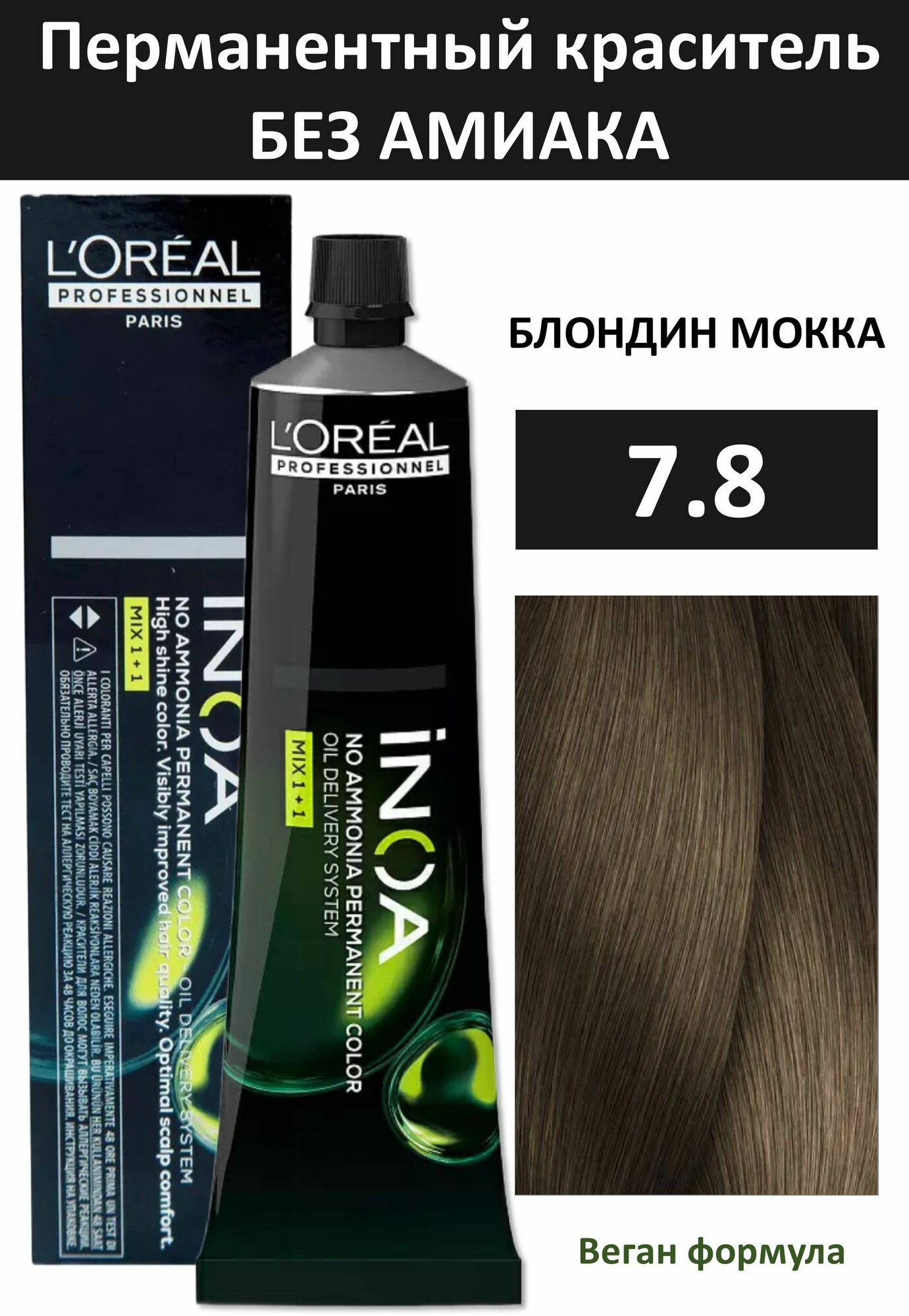 LOreal Professionnel INOA ODS2 Кремкраска без аммиака 78 блондин мокка 60 мл