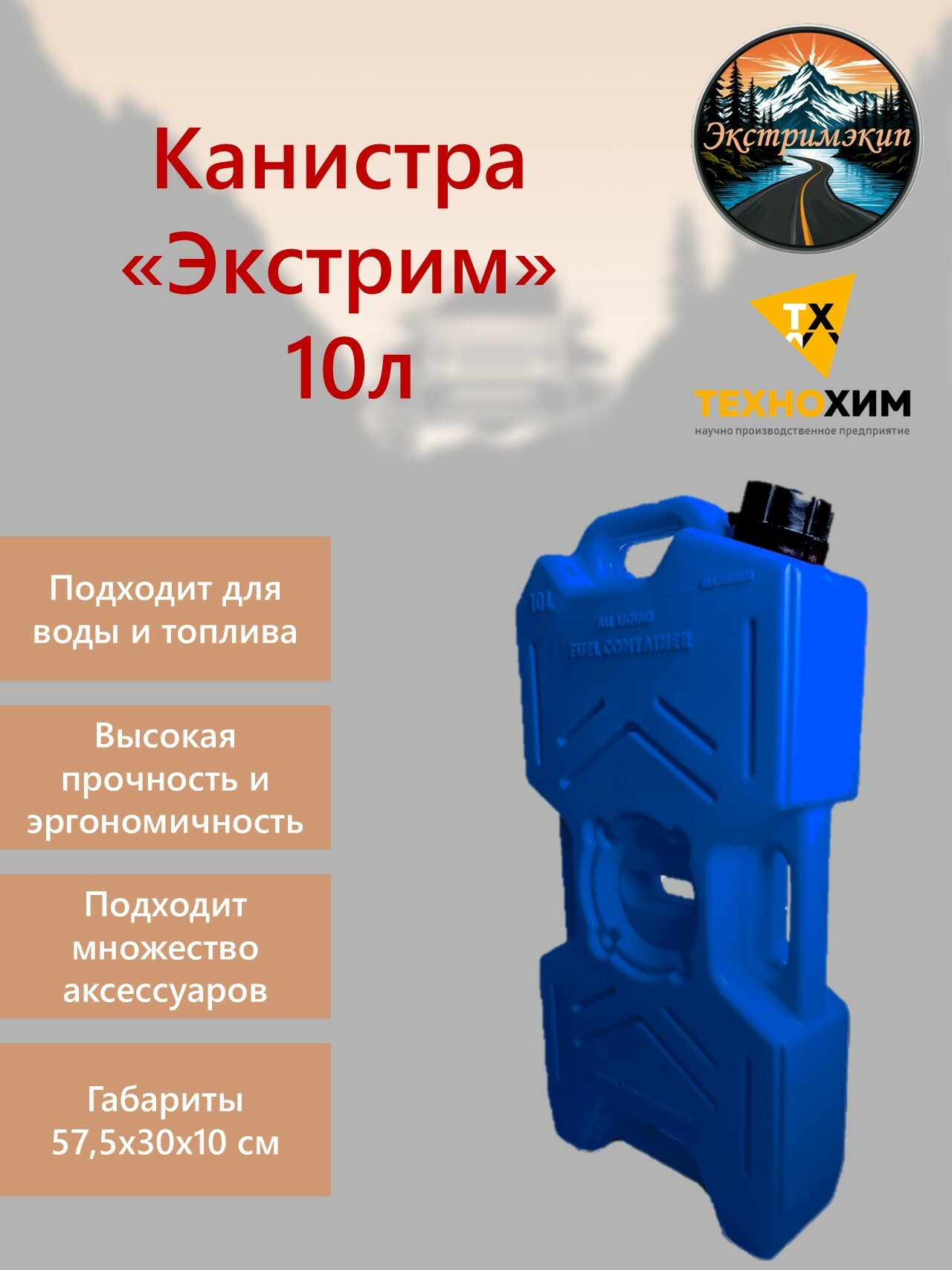 Экспедиционная канистра Экстрим 10л синяя пластиковая усиленная для топлива или воды