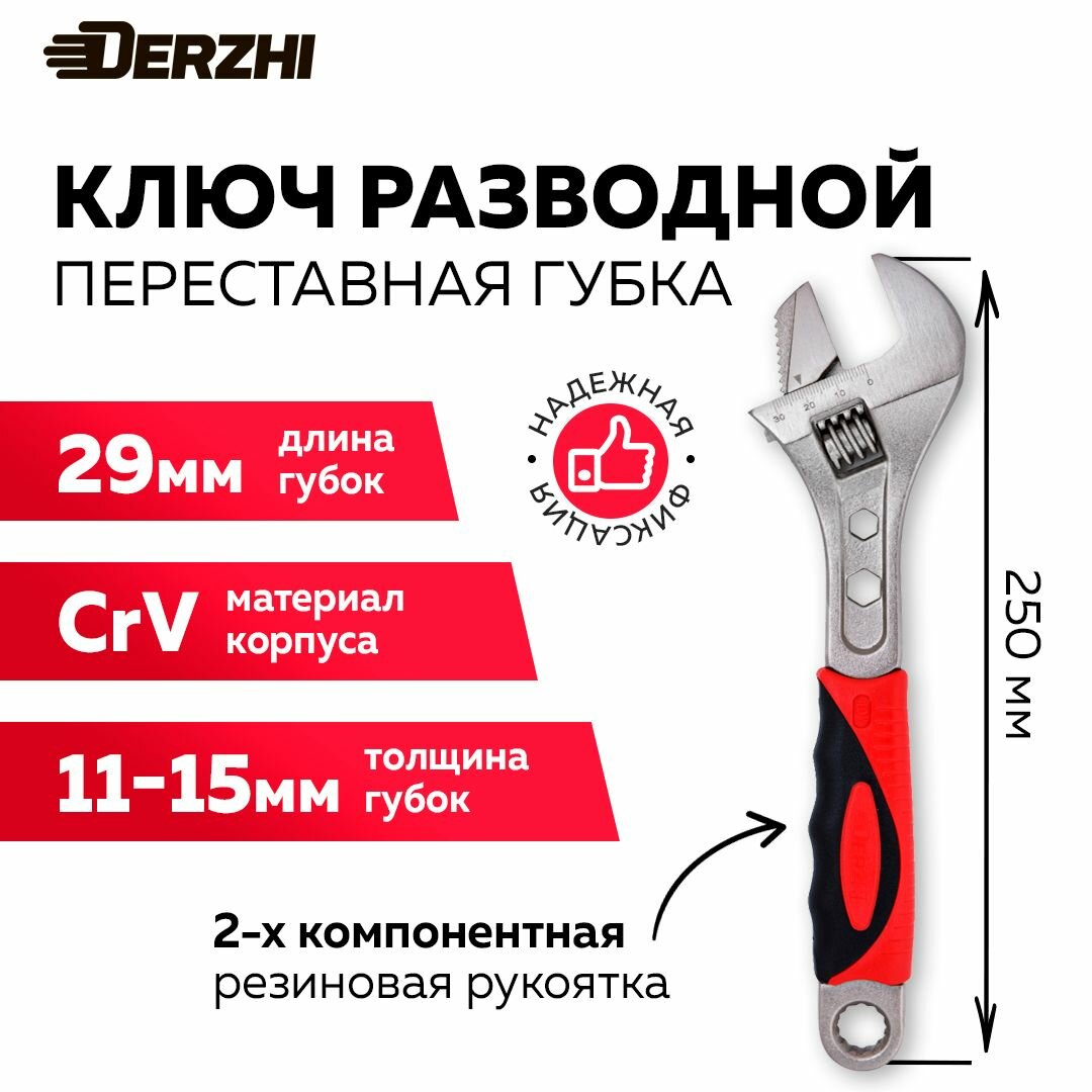 Ключ разводной DERZHI CrV 250мм переставная губка 2комп. рукоятка
