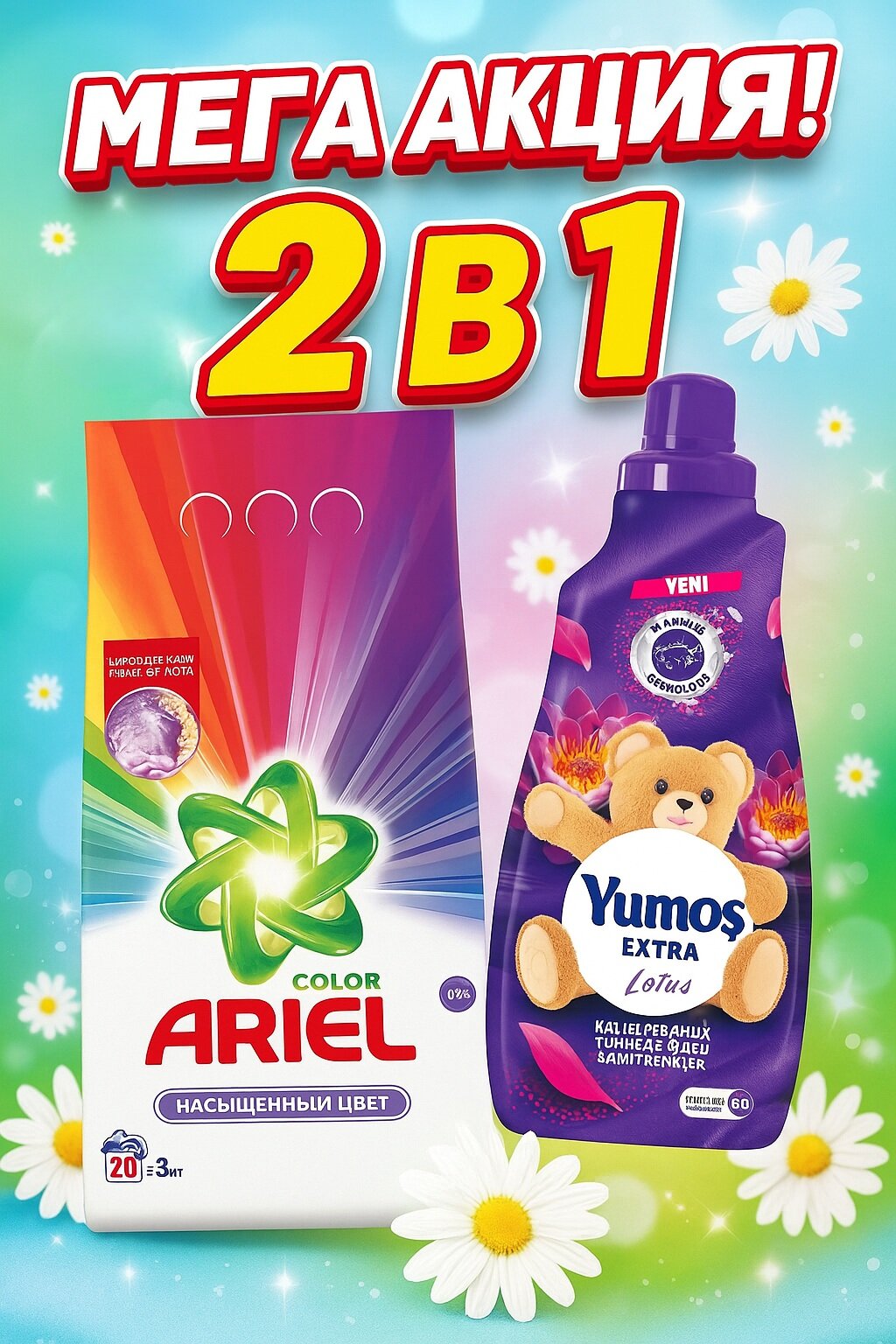 ARIEL Стиральный порошок 3 кг Color + Yumos Lotus кондиционер для стирки. Акция 2в1.