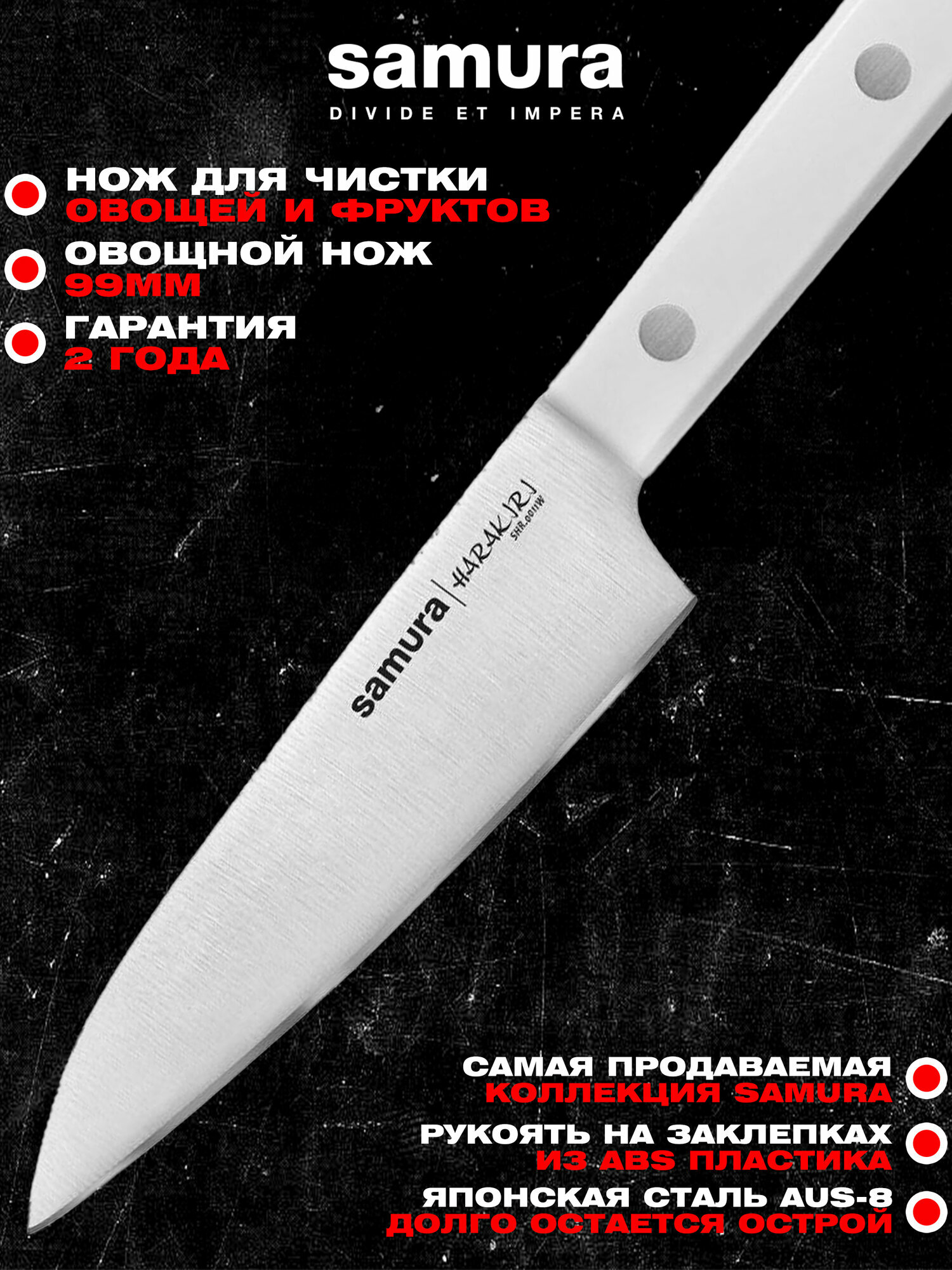 Нож кухонный Samura Harakiri овощной 99 мм, корроз.-стойкая сталь, ABS-пластик. SHR-0011W