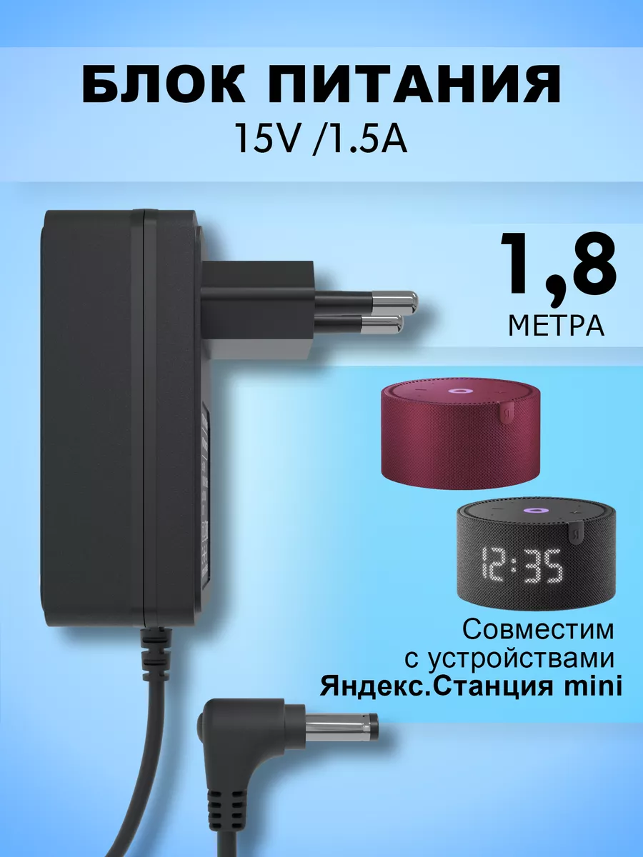 Блок питания для Яндекс mini 15V внешний длина 1.8 м зарядка для Яндекс mini черный