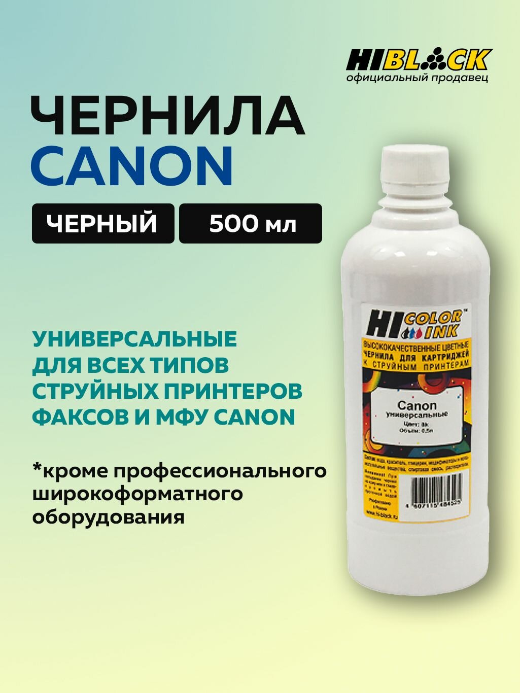 Чернила Hi-Black для принтеров Canon PIXMA MG2140 MG2240 MG2540 iP2700 iP1700 краска для PG-445 PG440 PG510 PG40 PG512 CL-446 CL-511 CL-513 черный 500 мл