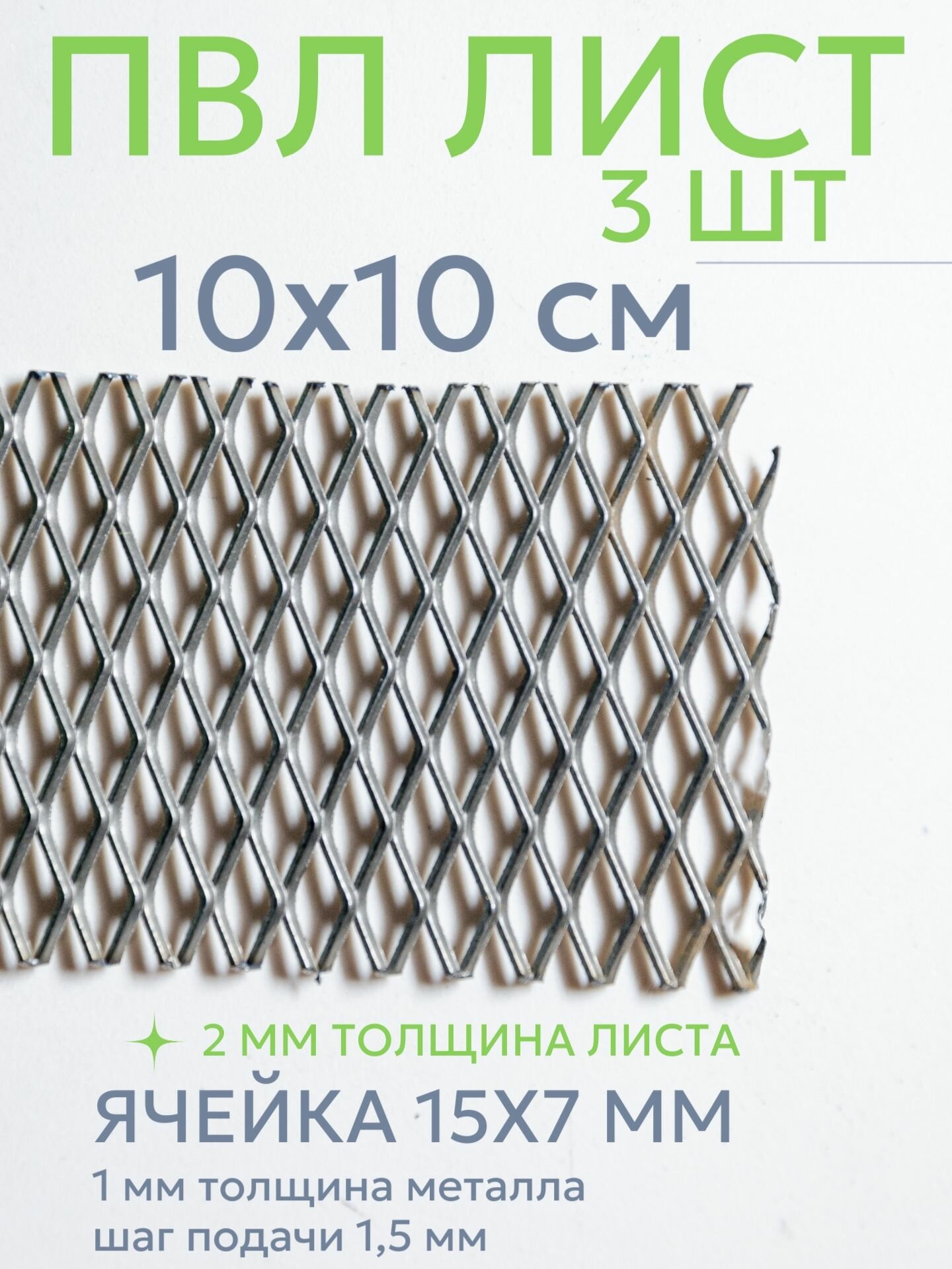 ПВЛ лист металлический 10х10 см мелкий для рукоделия и моделизма