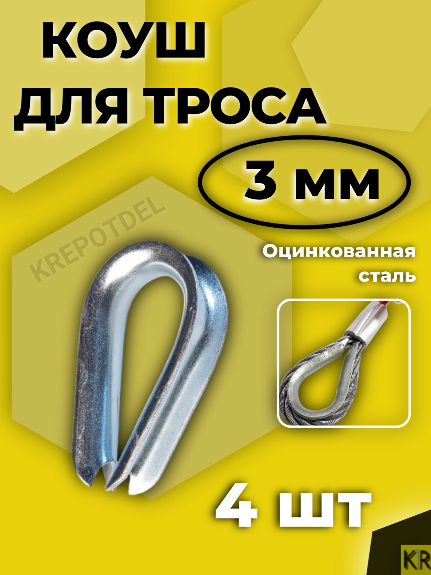 Коуш 3 мм для троса 4 шт