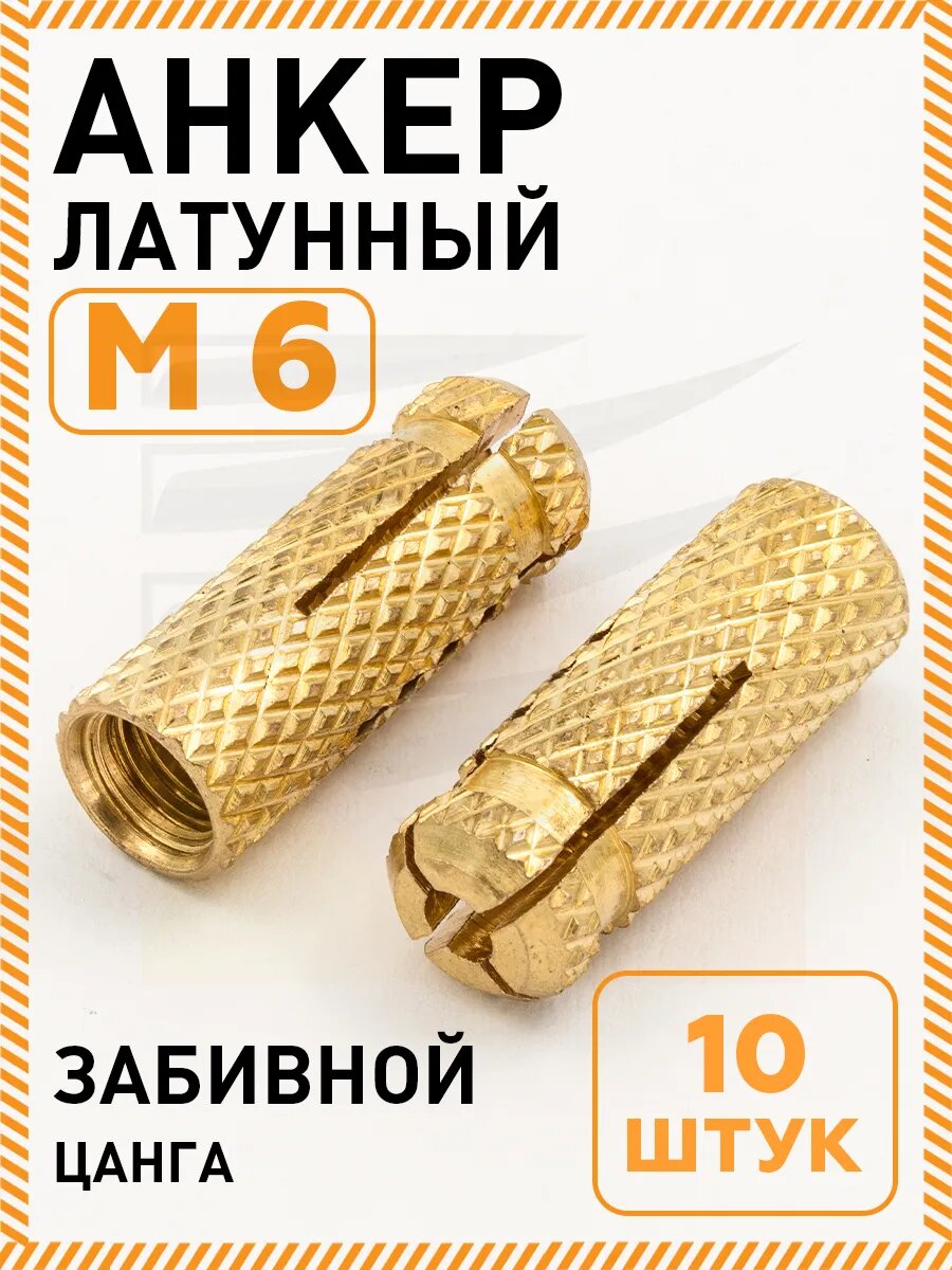 Анкер латунный LAZ-M6 забивной резьба M6 8x25 мм 10 штук