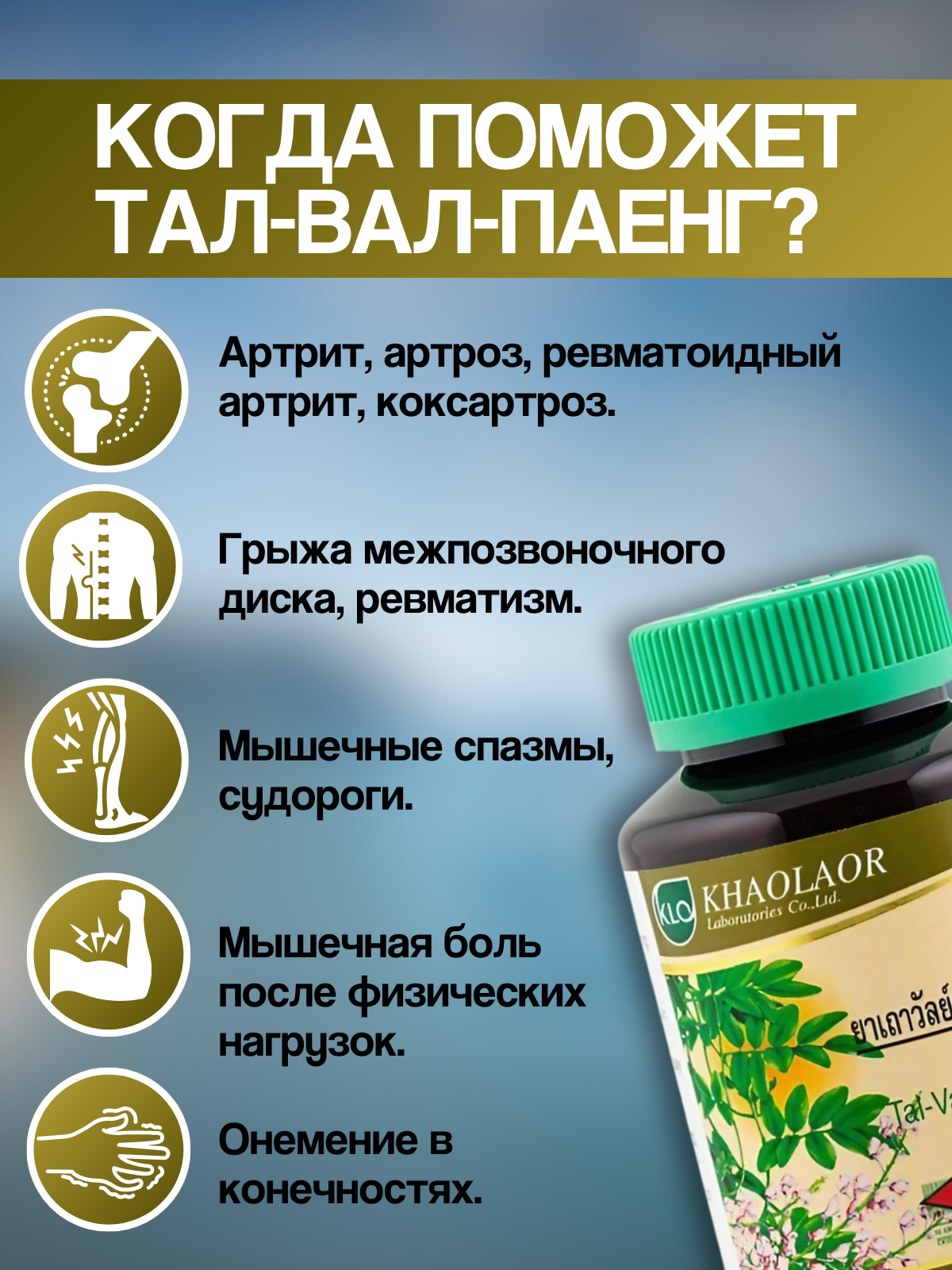 Картинки Тайские таблетки Khaolaor, от артрита/артроза, 100 шт, 1 банка