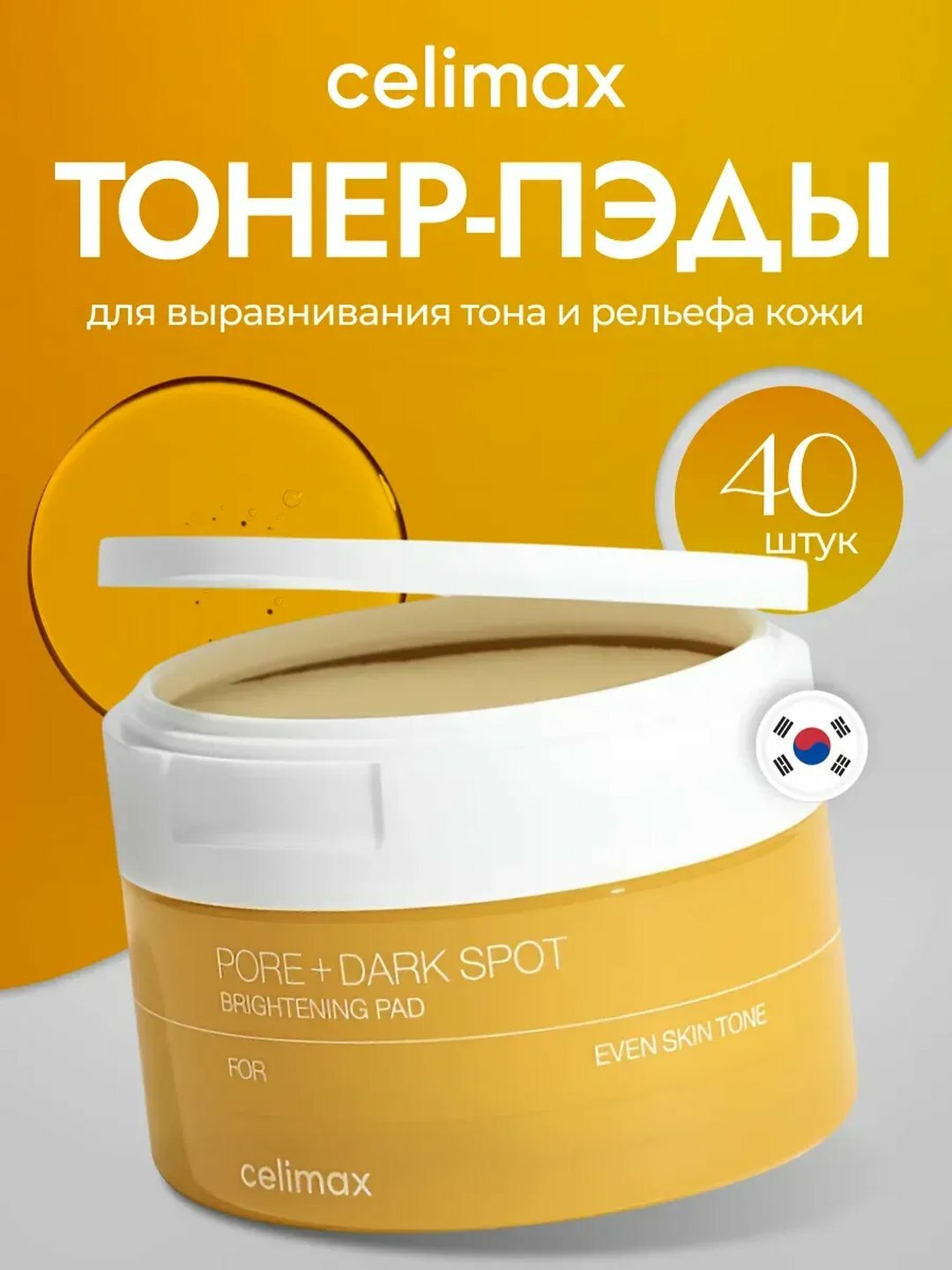 Линейка Celimax Pore + Dark — для пор и темных пятен, осветляющий