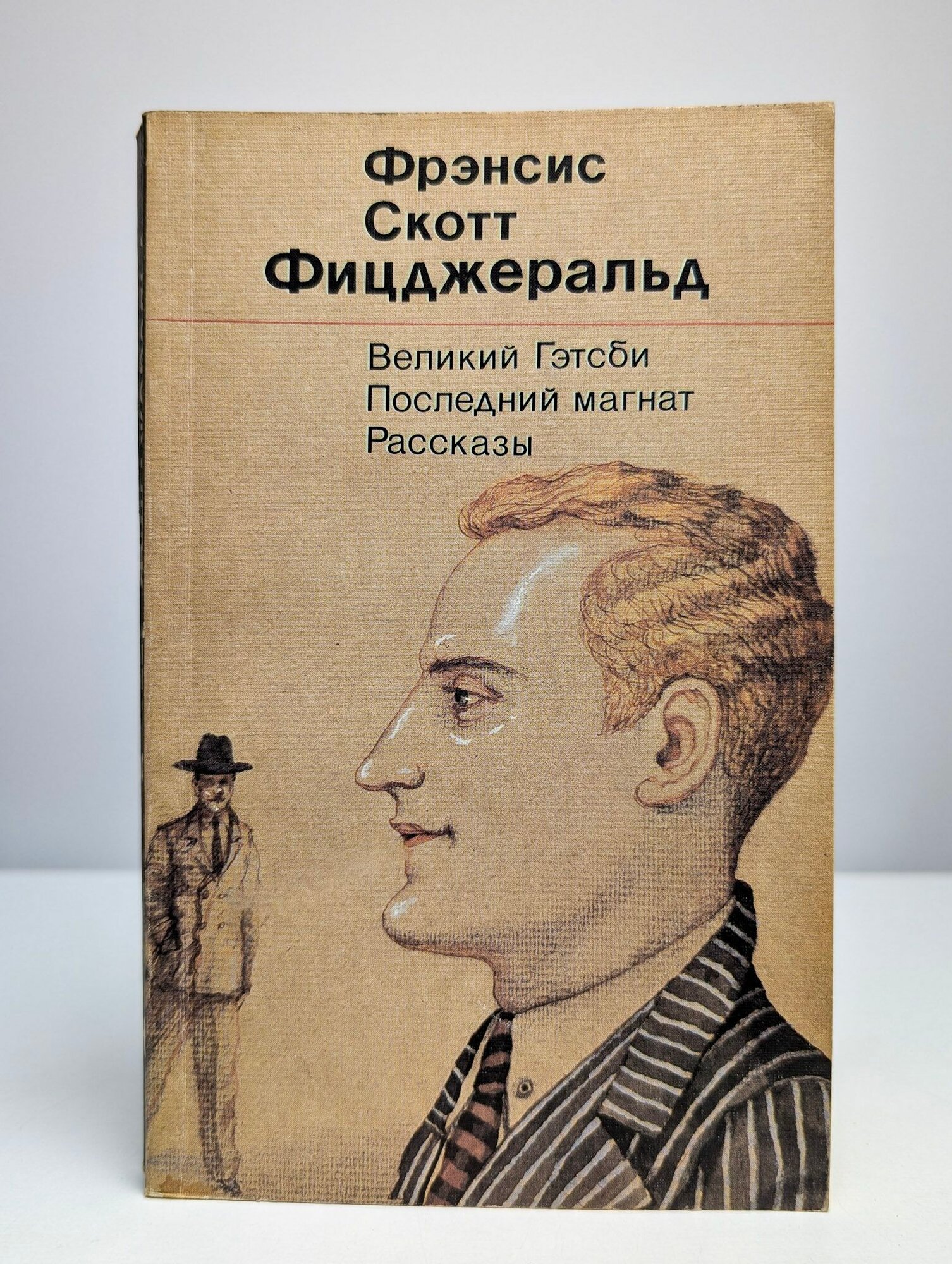 Великий Гэтсби. Последний магнат. Рассказы