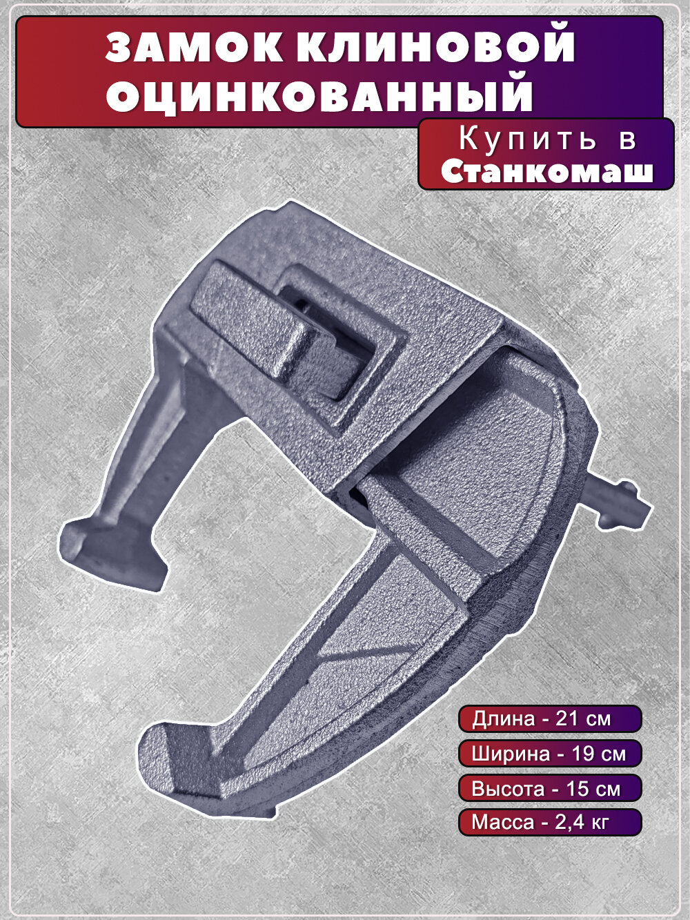 Замок клиновой оцинкованный для опалубки