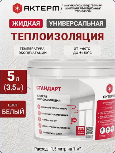 Изображение товара Жидкая теплоизоляция актерм Стандарт 5л, утеплитель для стен, пола и потолка