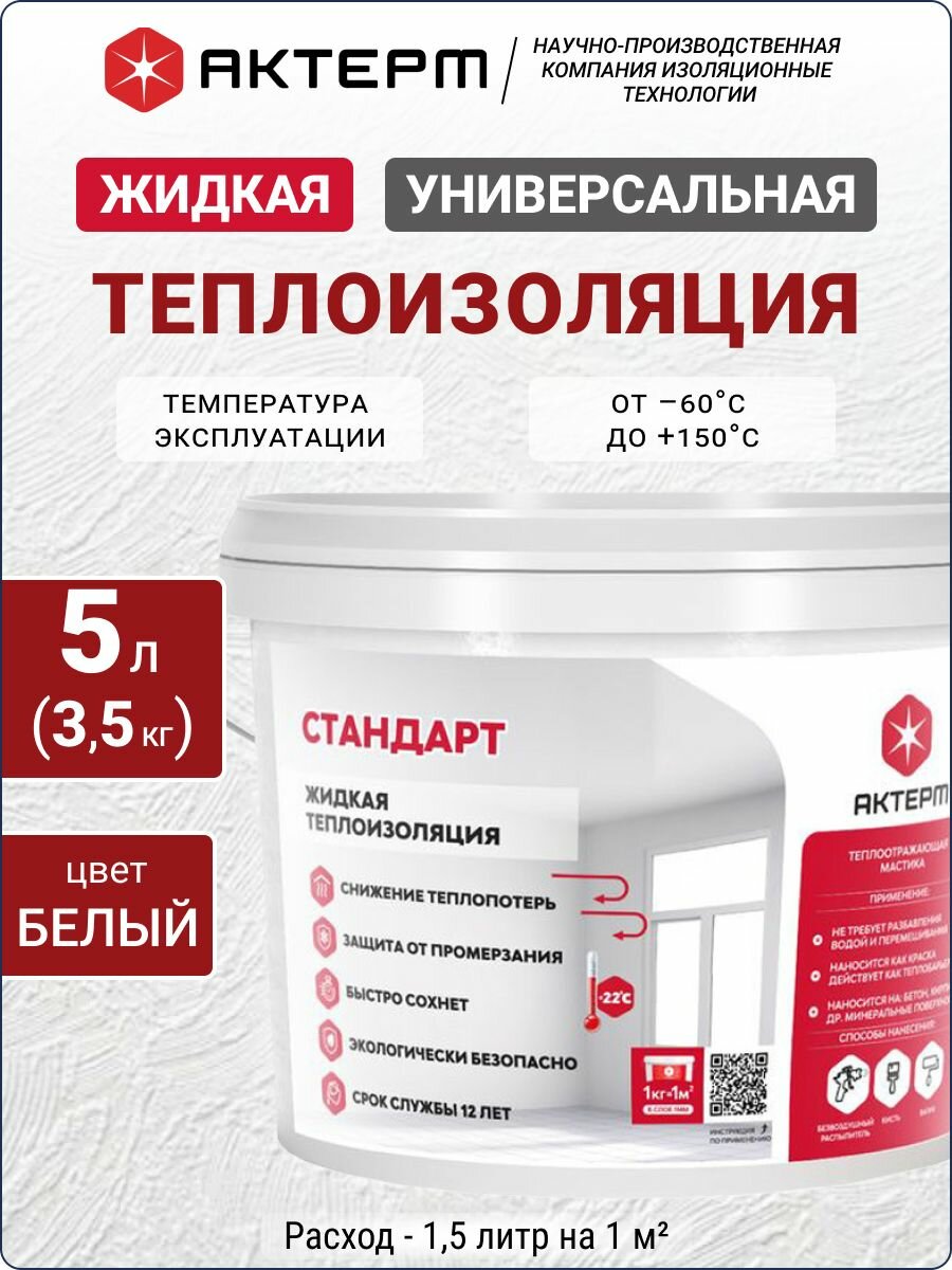 Жидкая теплоизоляция актерм Стандарт 5л утеплитель для стен пола и потолка
