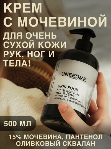 Изображение товара Крем для рук, тела, ног для сухой и очень сухой кожи SKIN FOOD