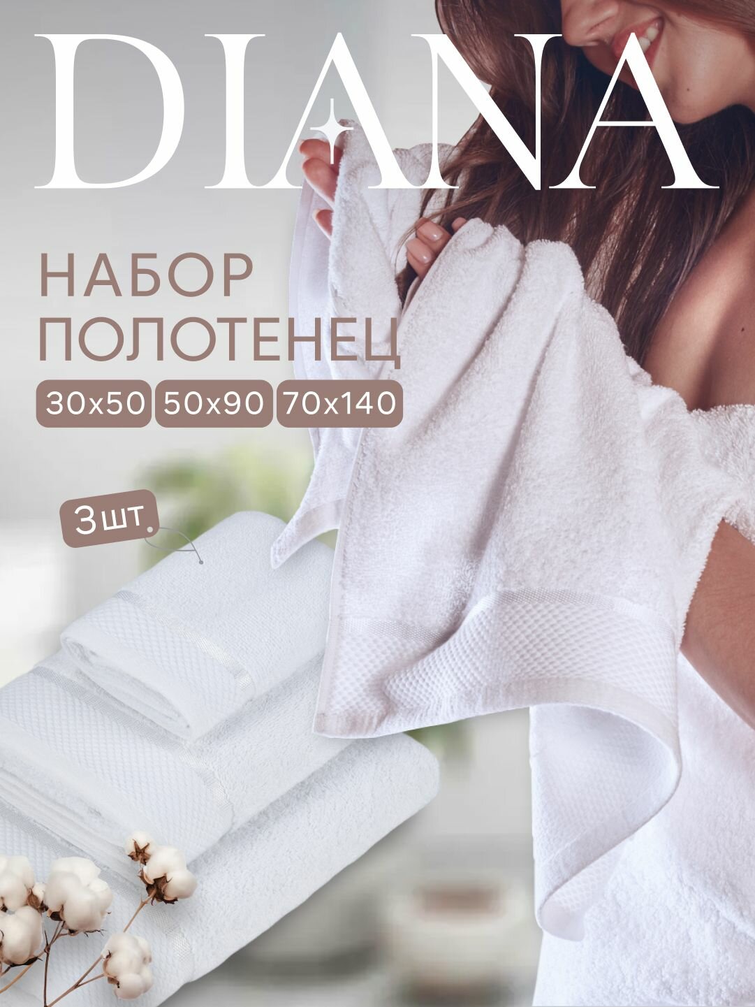 Набор полотенец махровых Нуар, Diana , 3 шт 30х50, 50х90, 70х140, хлопок , Цвет: Белая лилия