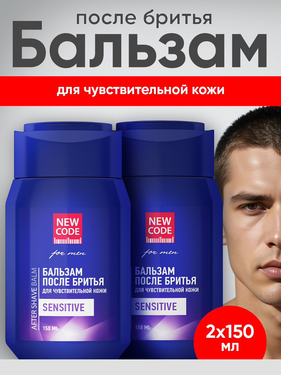 Бальзам после бритья NEW CODE для чувствительной кожи Sensetive 2 штуки по 150 мл