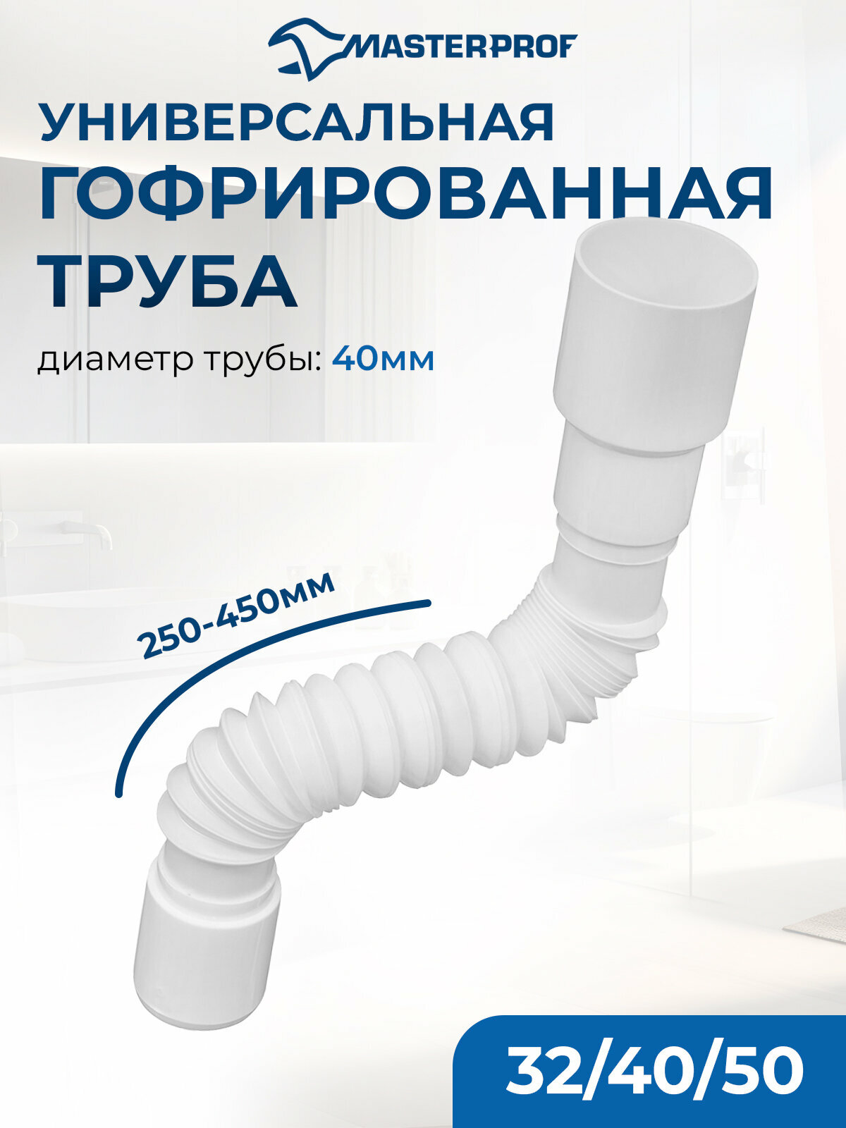 Гофрированная труба для сифона 400 мм 40 х 32/40/50 мм MasterProf