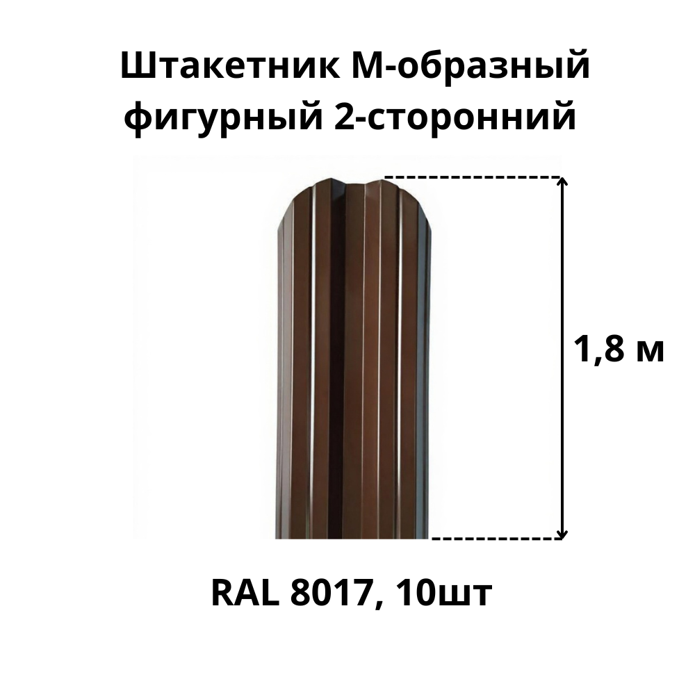 Штакетник M-образный фигурный 2-сторонний RAL 8017 коричневый шоколад высота 18м толщина 04 мм 10шт