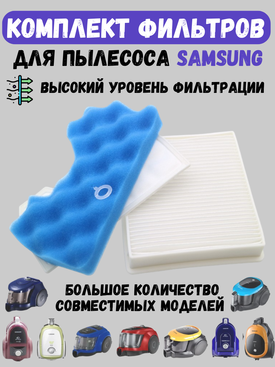 Набор фильтров HEPA + поролоновый/губчатый для пылесоса Самсунг Samsung SC4520, SC4326, SC4760, SC432A, DJ97