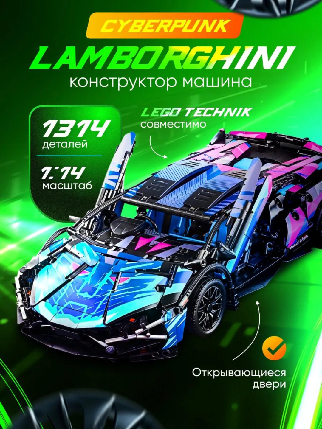 Конструктор машина для мальчика Lamborghini аналог Lego, 1314 деталей